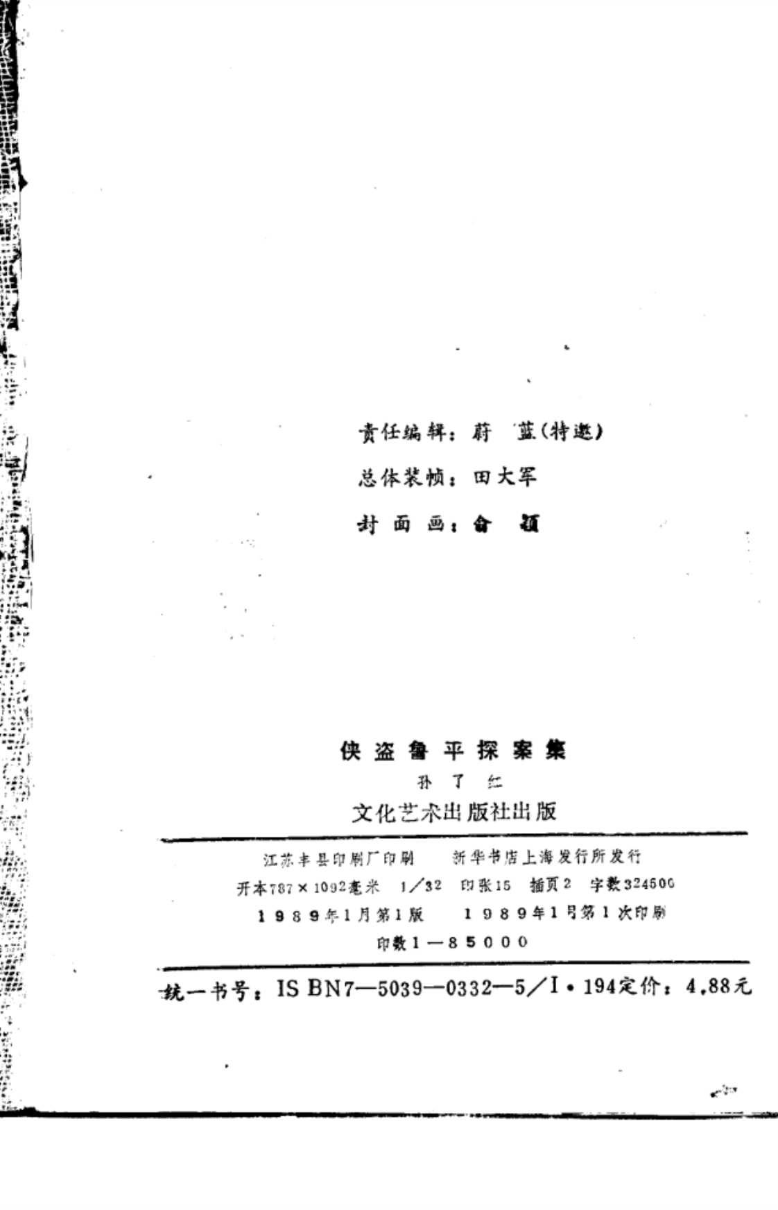 [侠盗鲁平奇案][孙了红(著)]高清PDF电子书下载