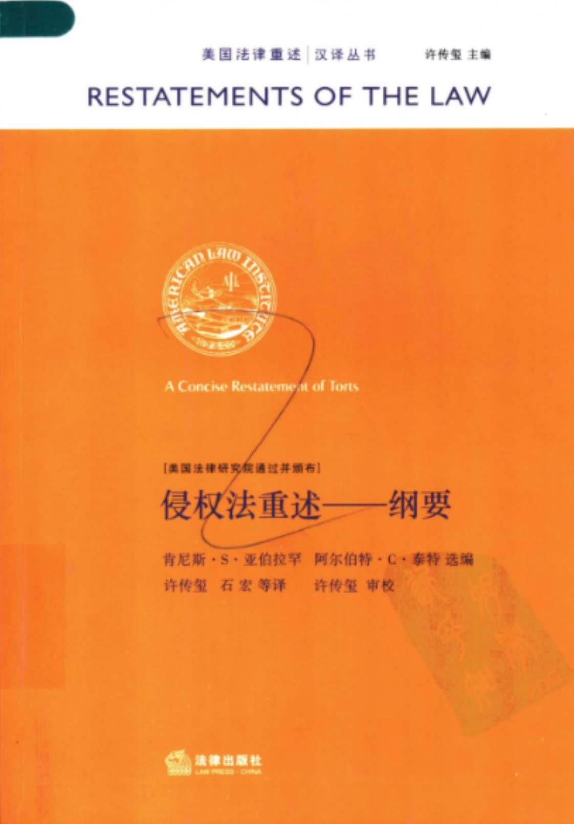 [侵权法重述——纲要][肯尼斯·S·亚伯拉罕、阿尔伯特·C ·泰特(著)]高清PDF电子书下载