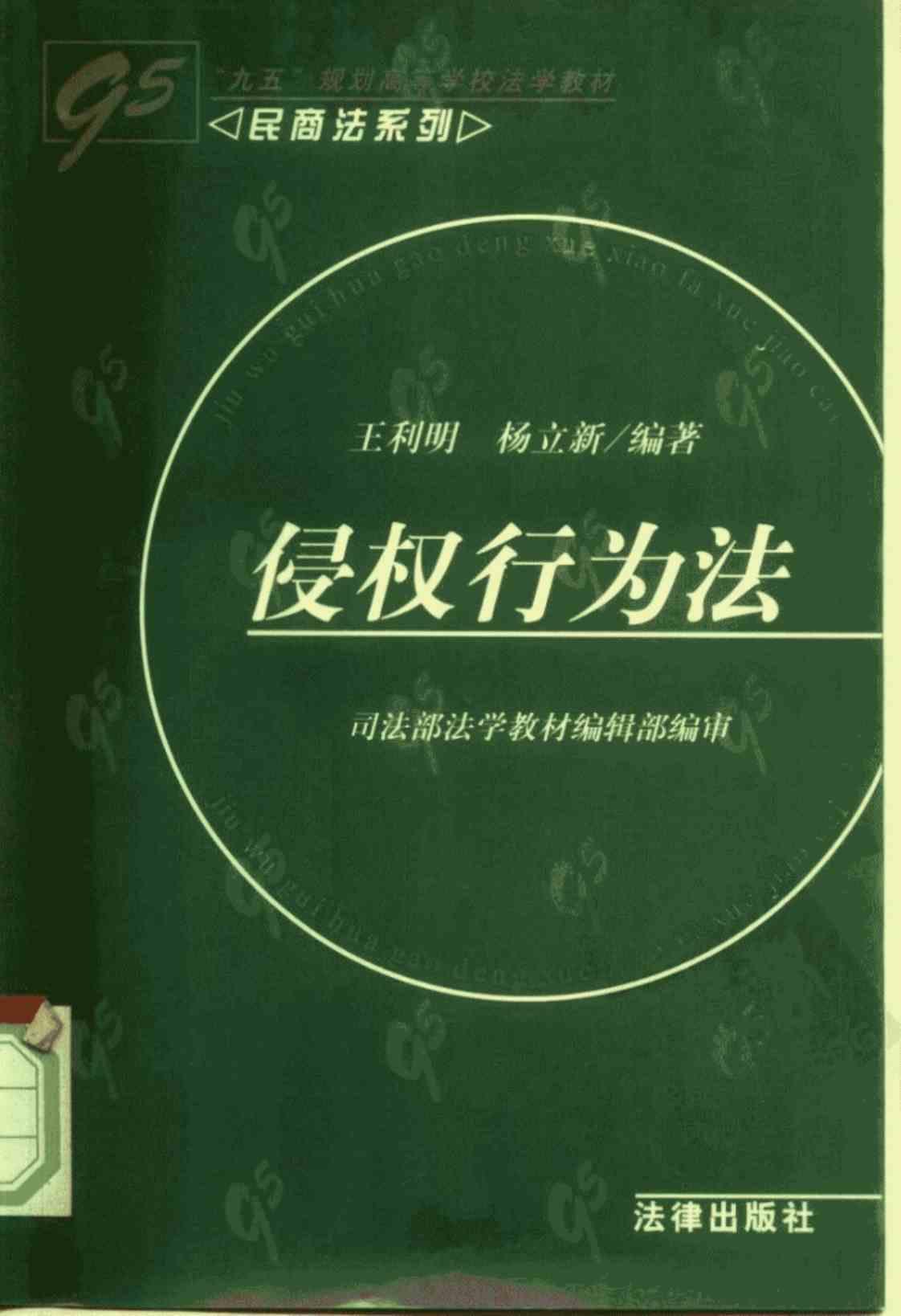 [侵权行为法][王利明、杨立新(著)]高清PDF电子书下载