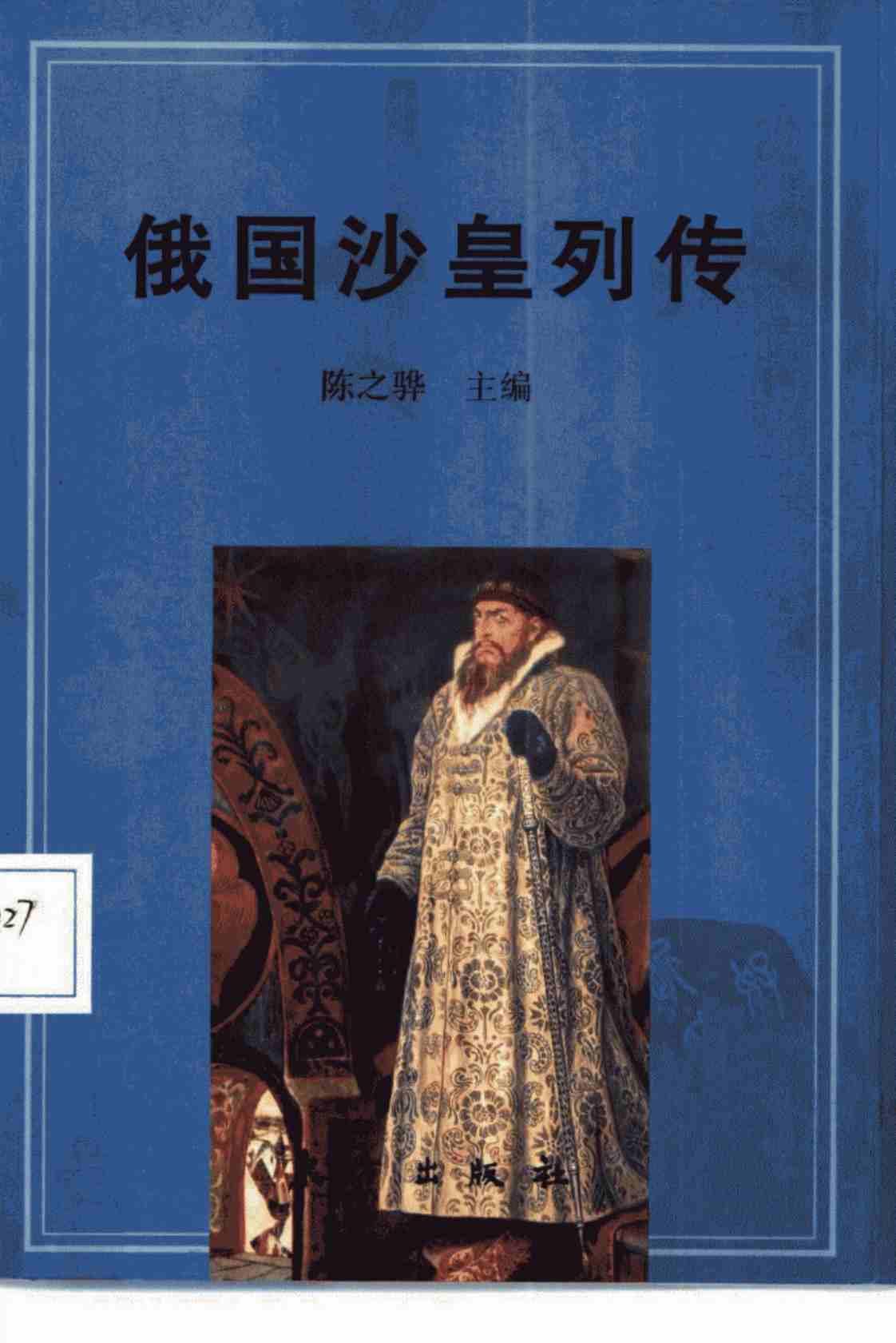 [俄国沙皇列传][陈之骅(著)]高清PDF电子书下载