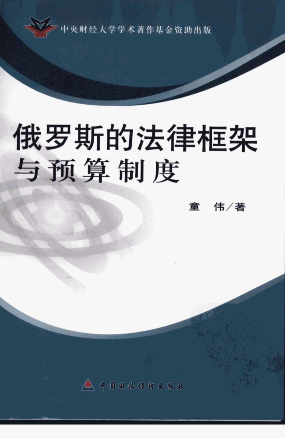 [俄罗斯的法律框架与预算制度][童伟(著)]高清PDF电子书下载