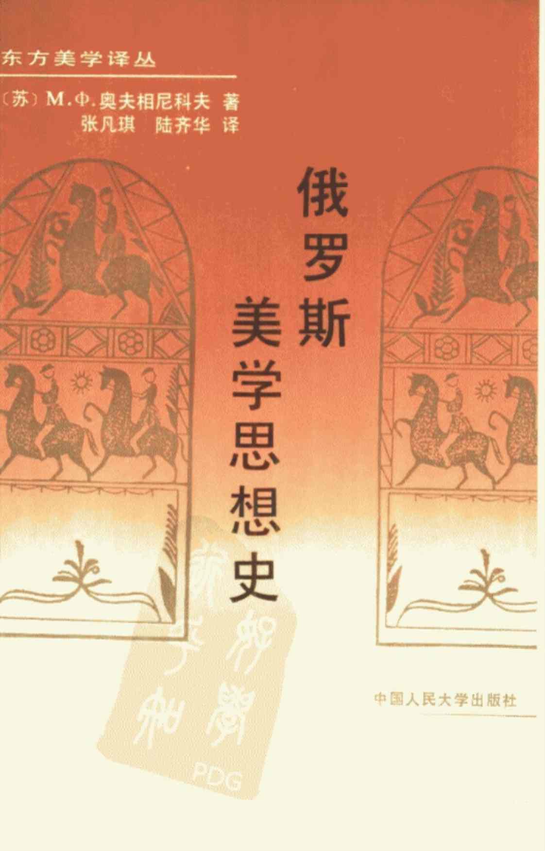 [俄罗斯美学思想史][〔苏〕M.①.奥夫相尼科夫(著)]高清PDF电子书下载