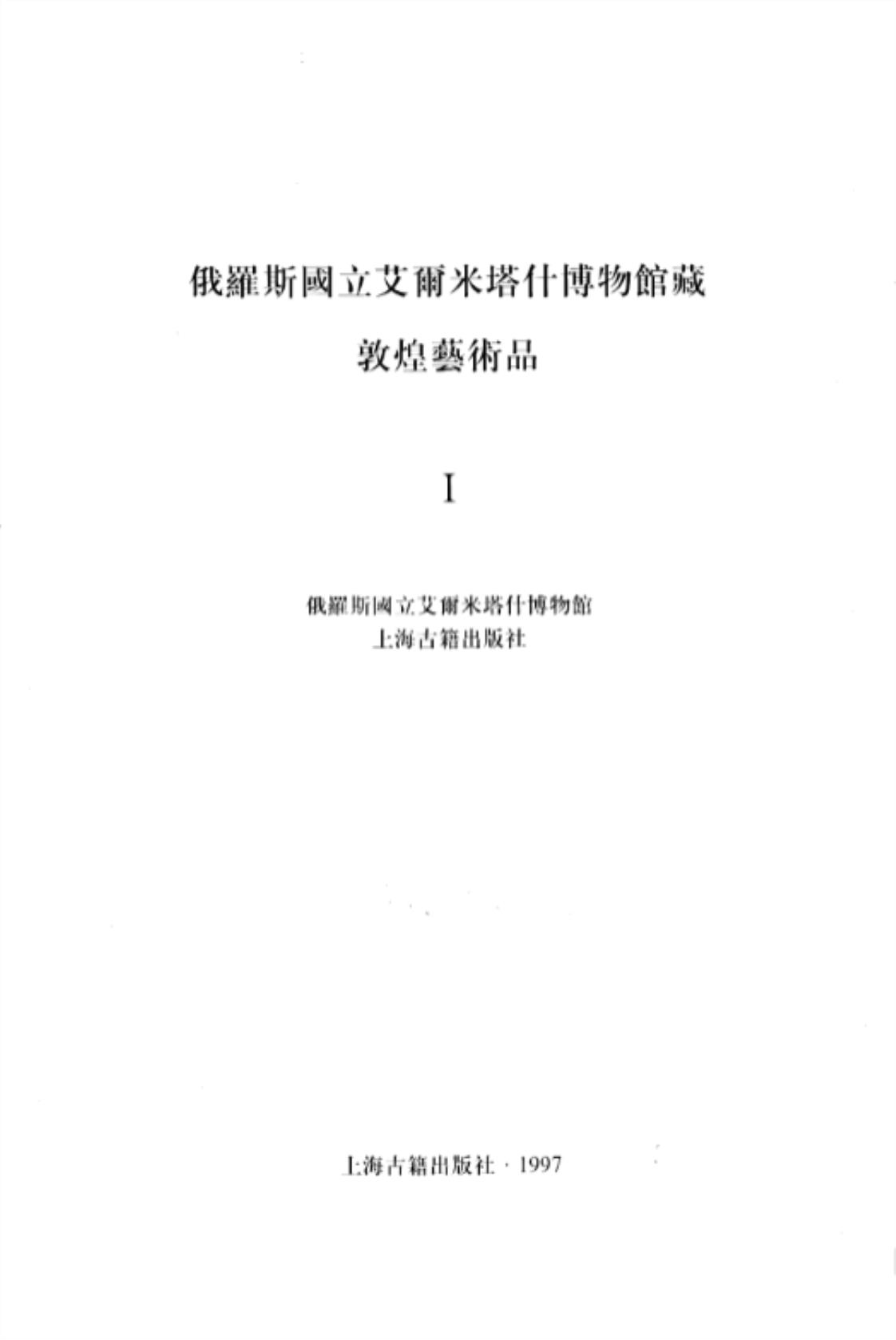[俄藏敦煌艺术品][李困章（中方） r.B. 马林巴赫夫（俄方）]高清PDF电子书下载