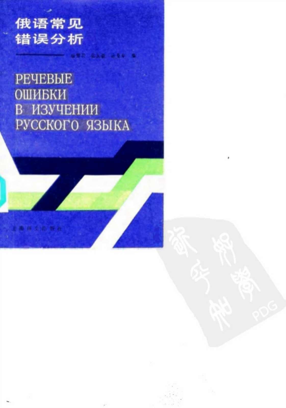 [俄语常见错误分析][杨雷英、张友毅、达曼华(著)]高清PDF电子书下载