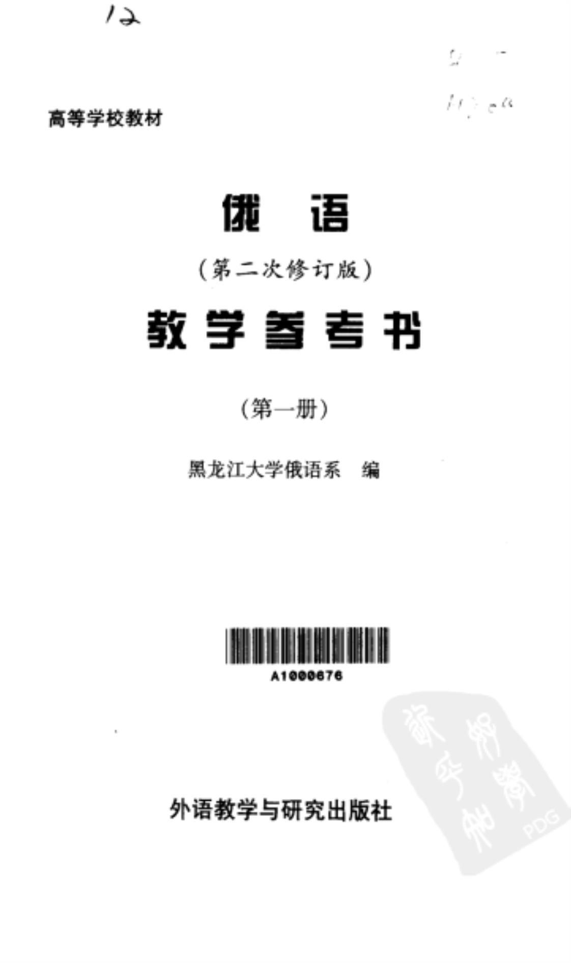 [俄语教学参考书（第一册）][黑龙江大学俄语系(著)]高清PDF电子书下载