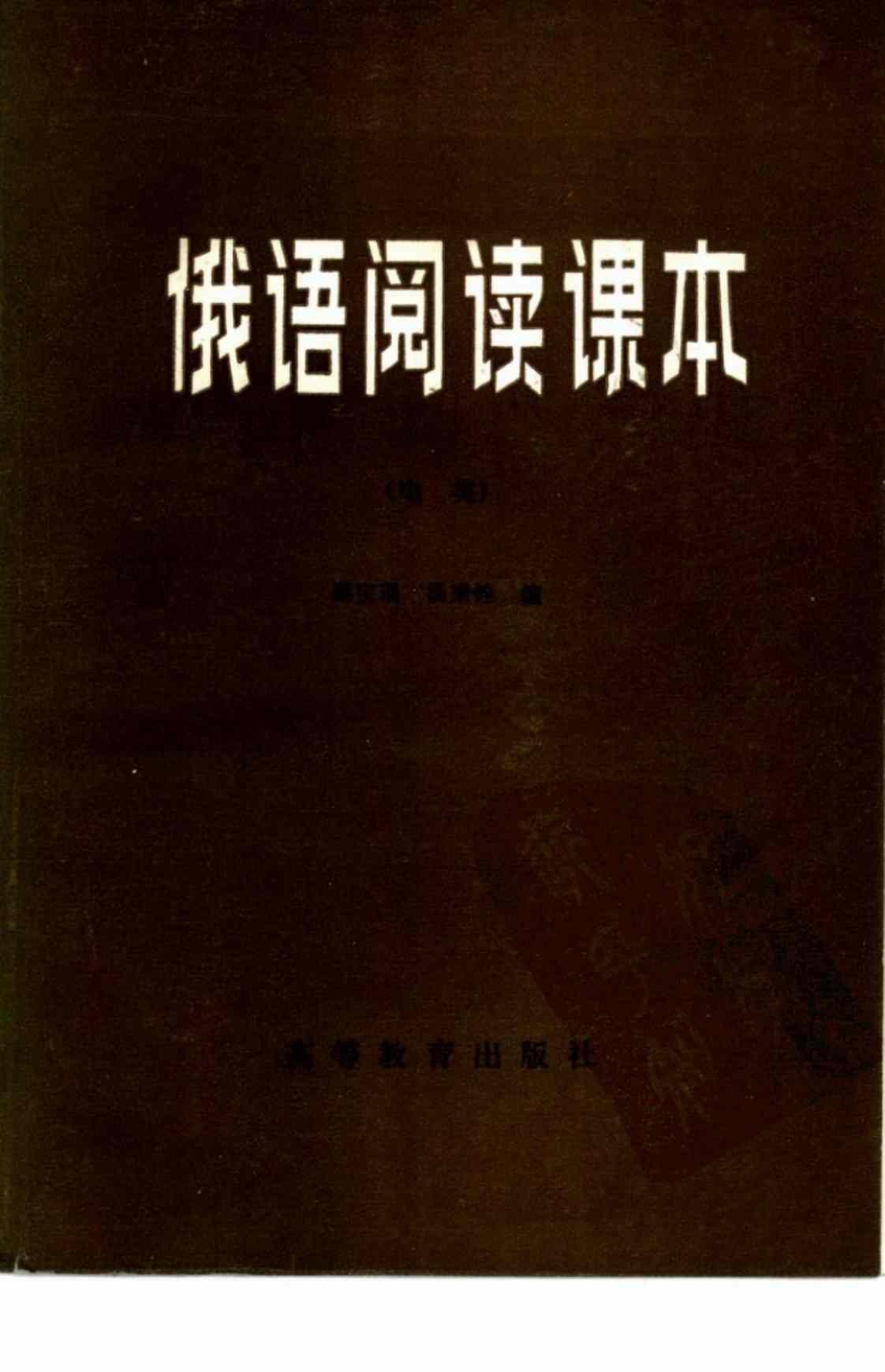[俄语阅读课本（电类）][蔡宝琨、汤秉铃(著)]高清PDF电子书下载