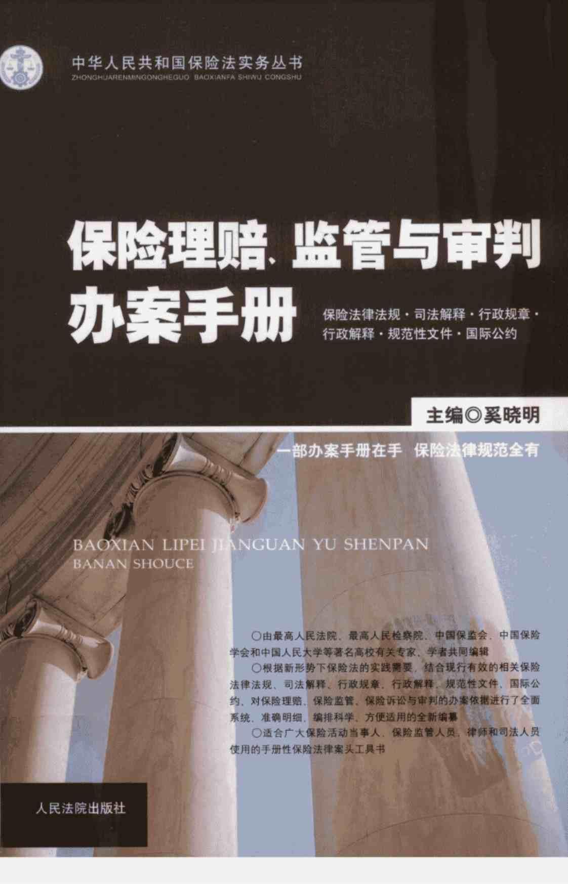 [保险理赔、监管与审判办案手册][奚晓明(著)]高清PDF电子书下载