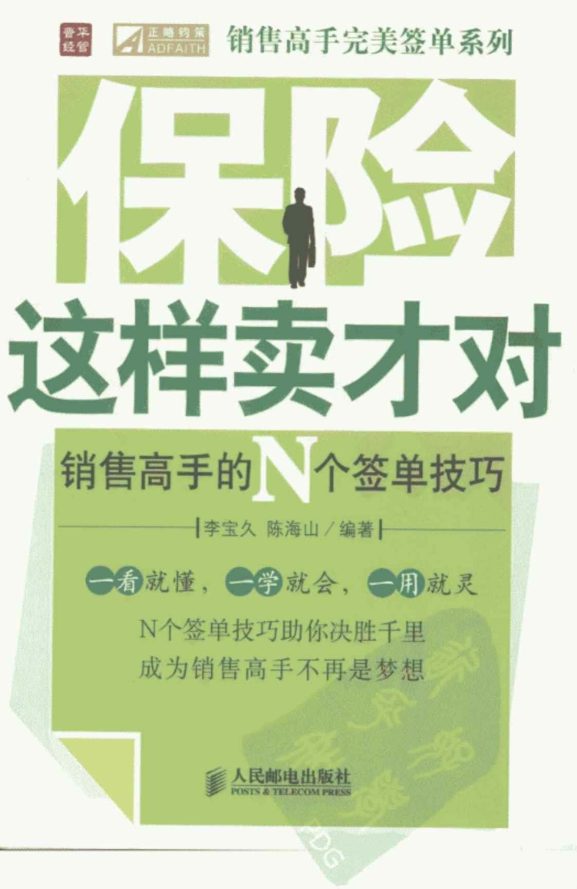 [保险这样卖才对][李宝久、陈海山(著)]高清PDF电子书下载