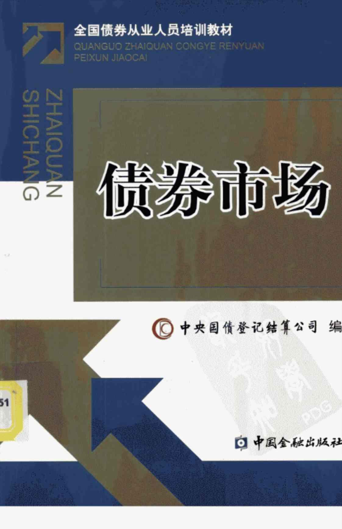 [债券市场][中央国债登记结算公司(著)]高清PDF电子书下载