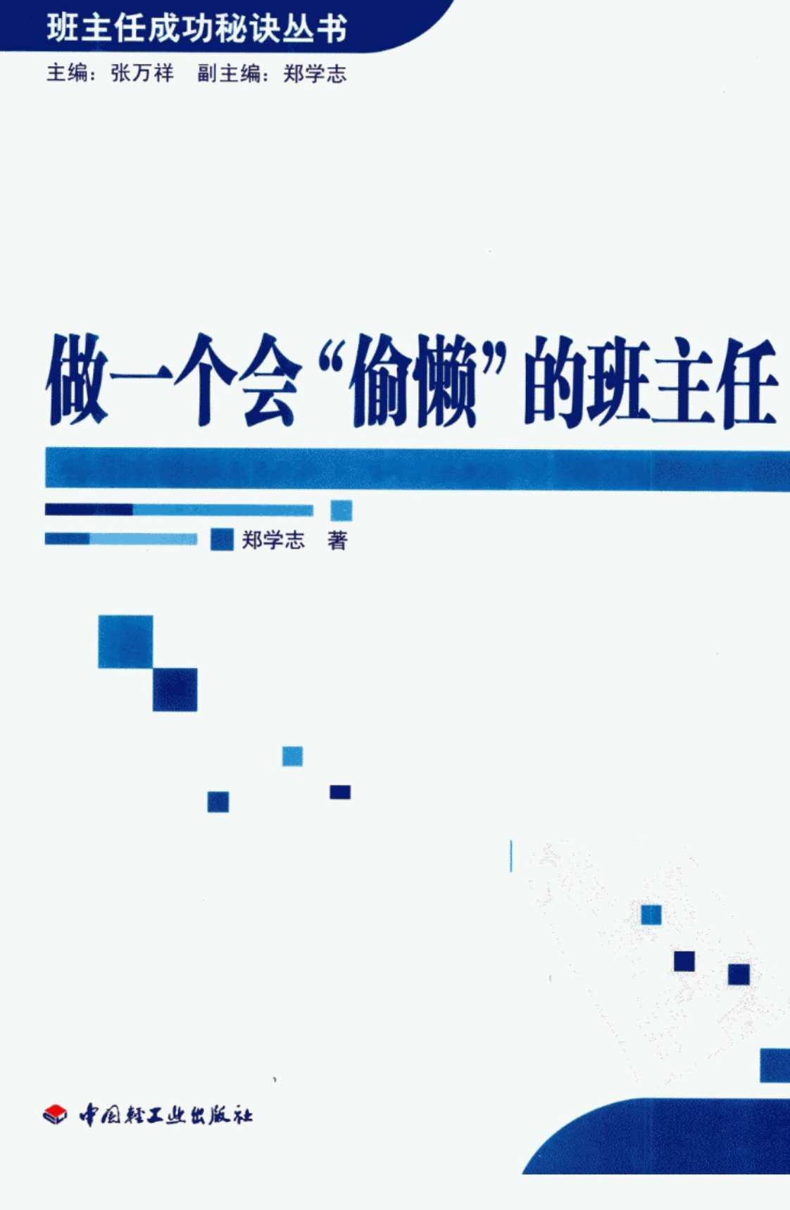 [做一个会“偷懒”的班主任][郑学志(著)]高清PDF电子书下载