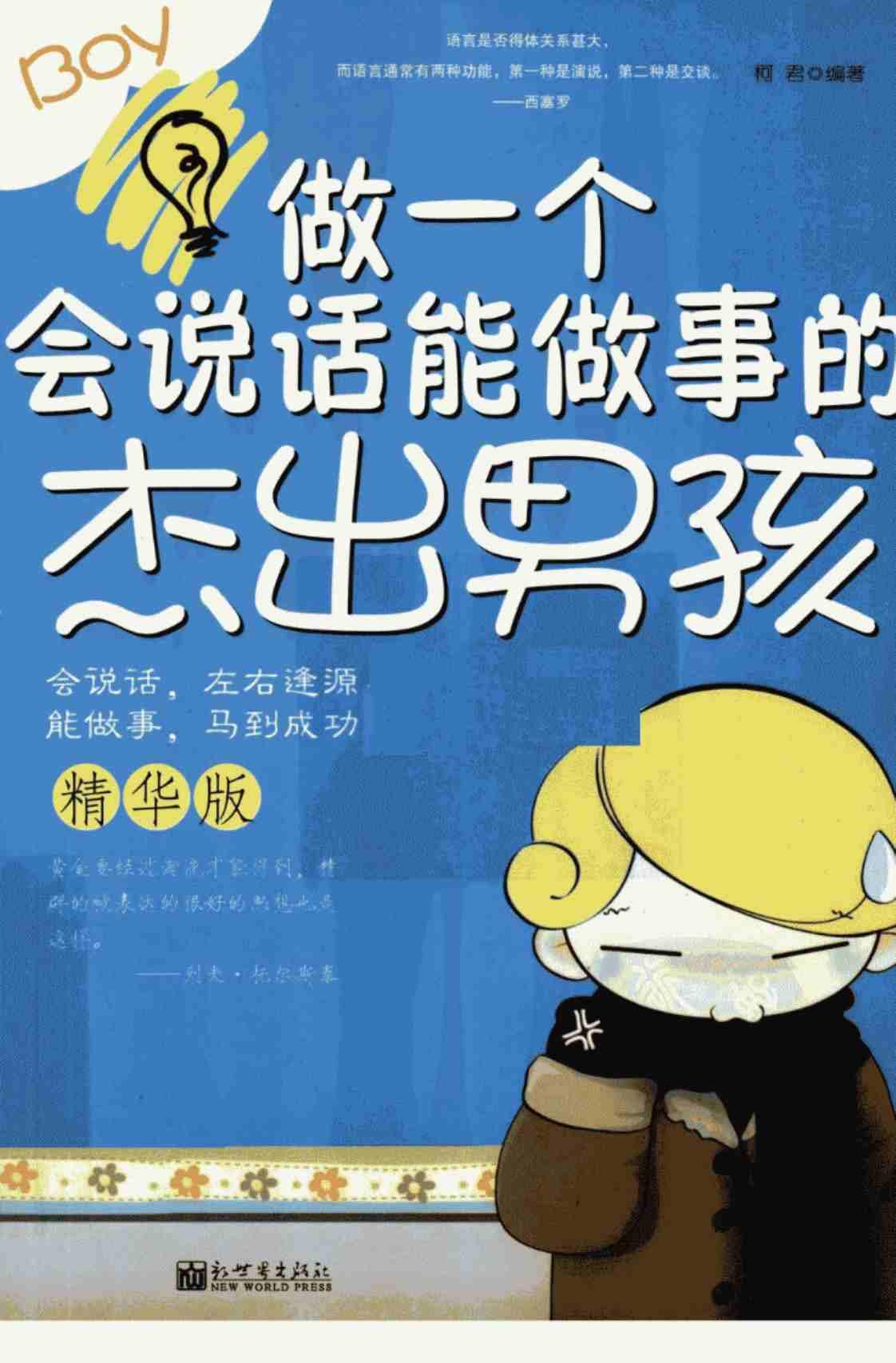 [做一个会说话、能做事的杰出男孩][柯君(著)]高清PDF电子书下载