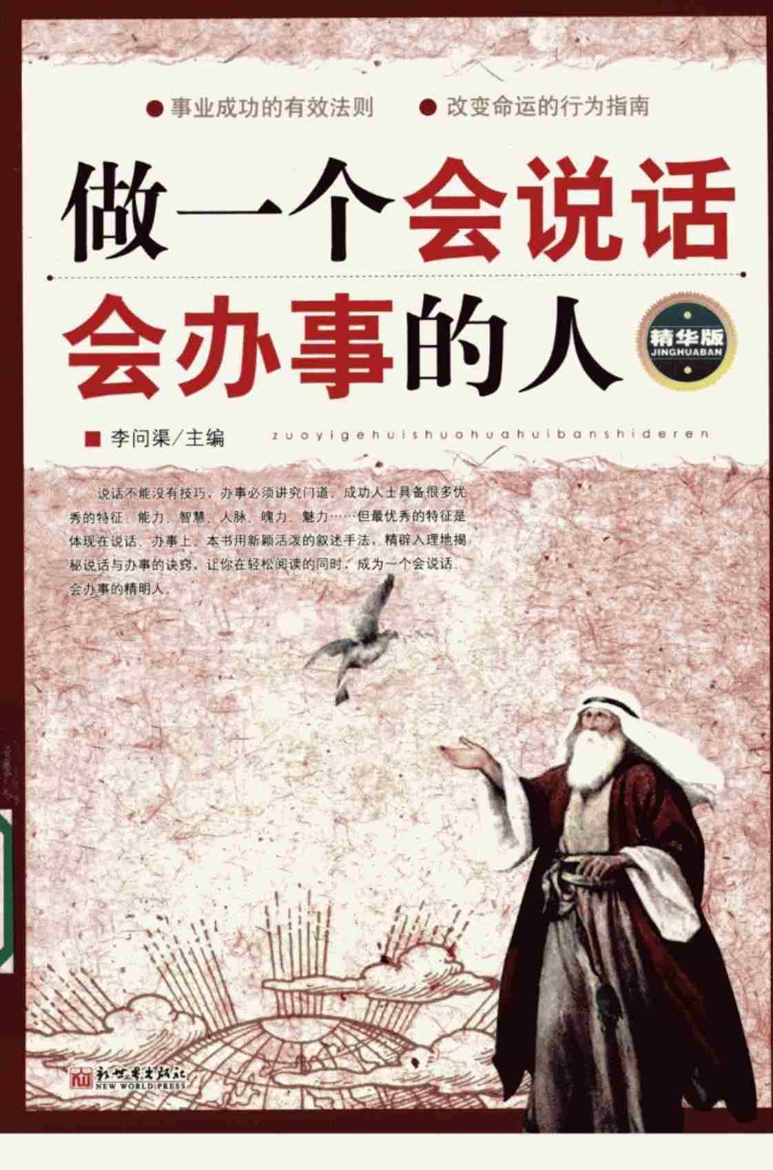 [做一个会说话会办事的人][李问渠(著)]高清PDF电子书下载