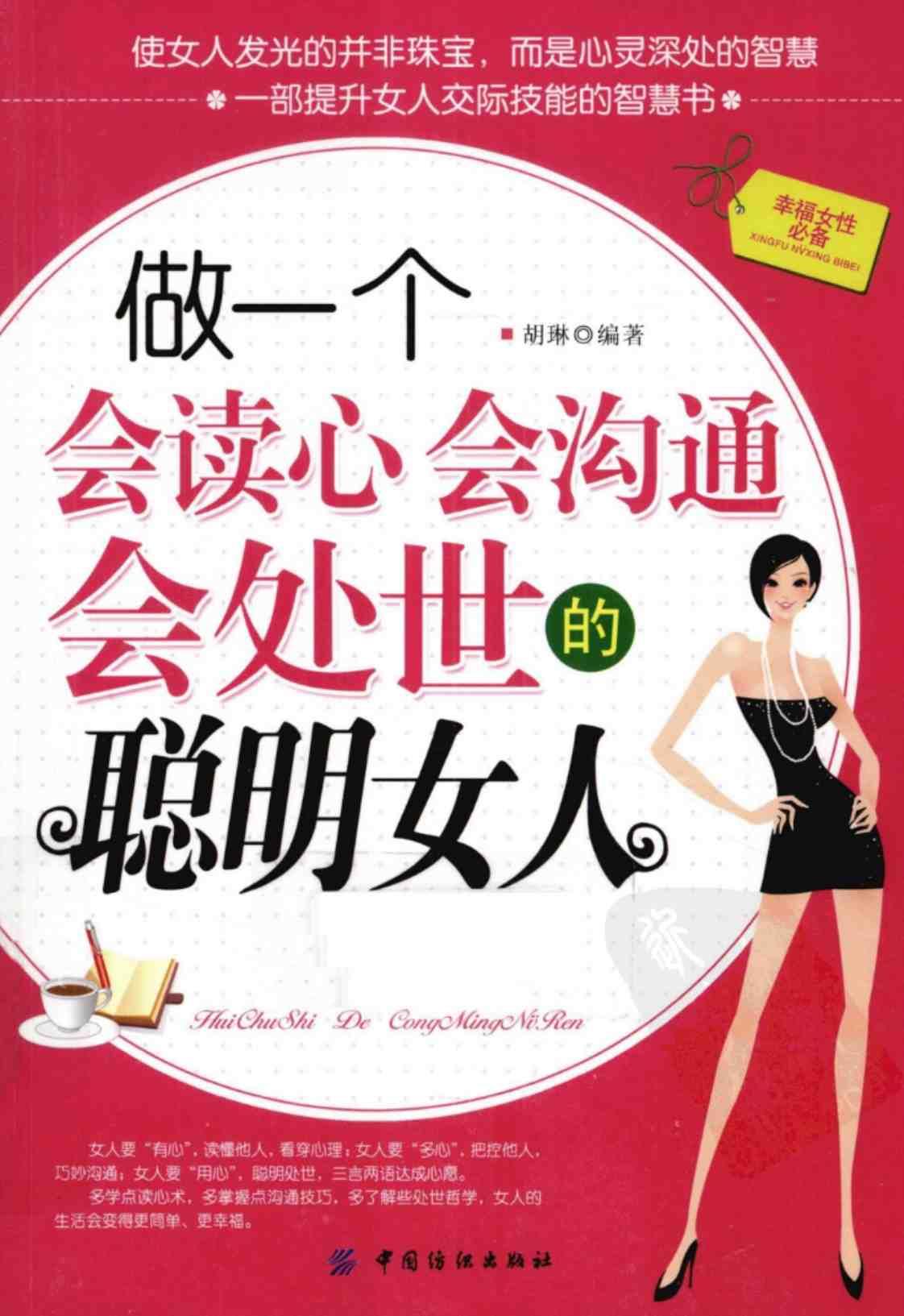 [做一个会读心会沟通会处世的聪明女人][胡琳编著(著)]高清PDF电子书下载