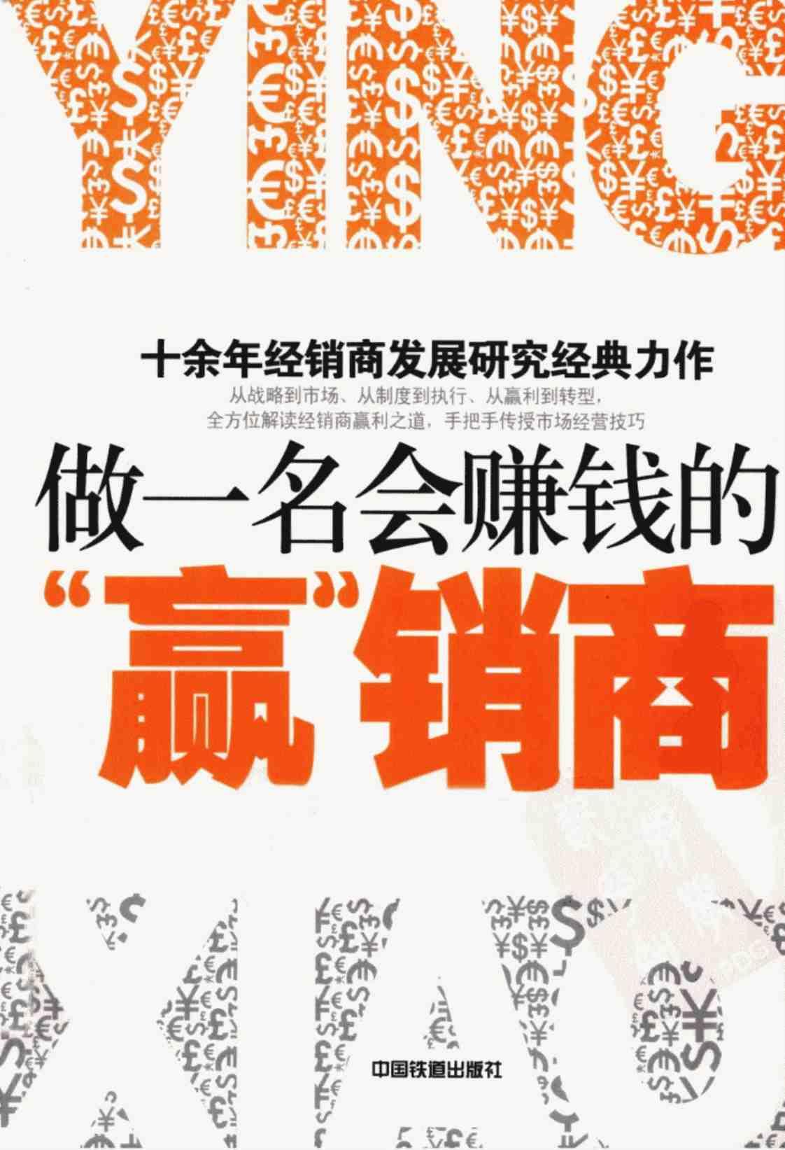 [做一名会赚钱的“赢”销商][崔自三(著)]高清PDF电子书下载