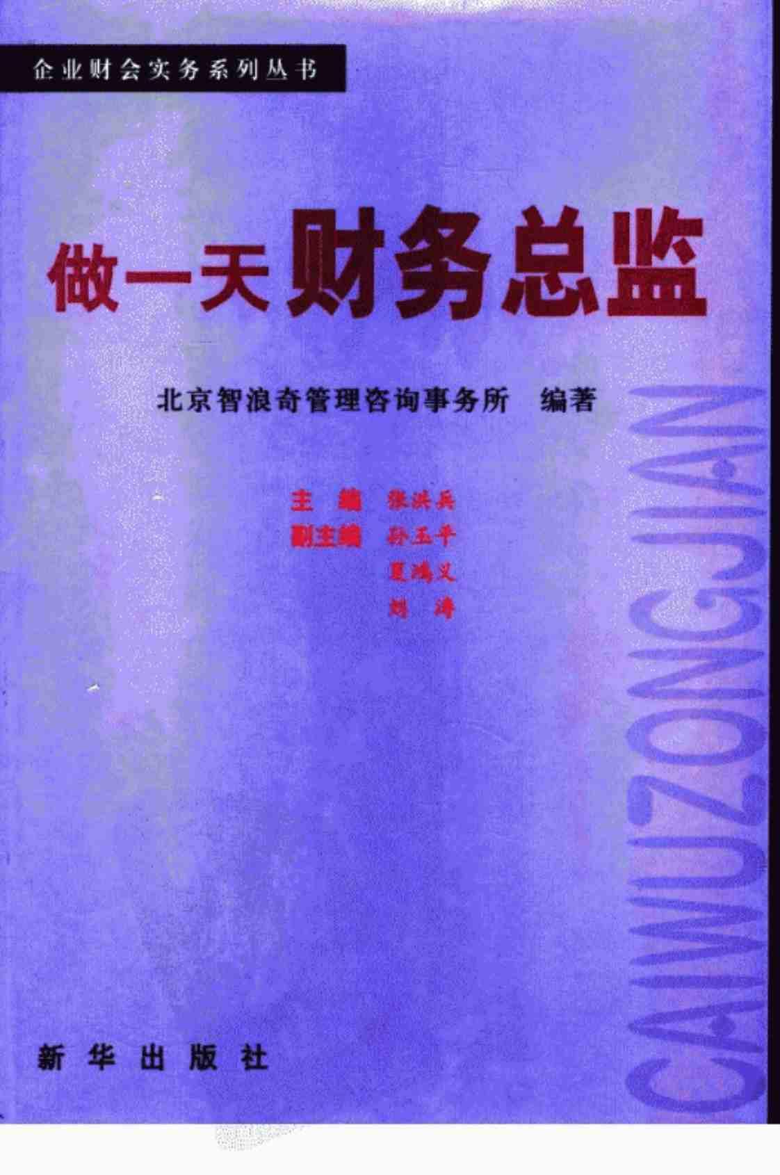 [做一天财务总监][张洪兵(著)]高清PDF电子书下载