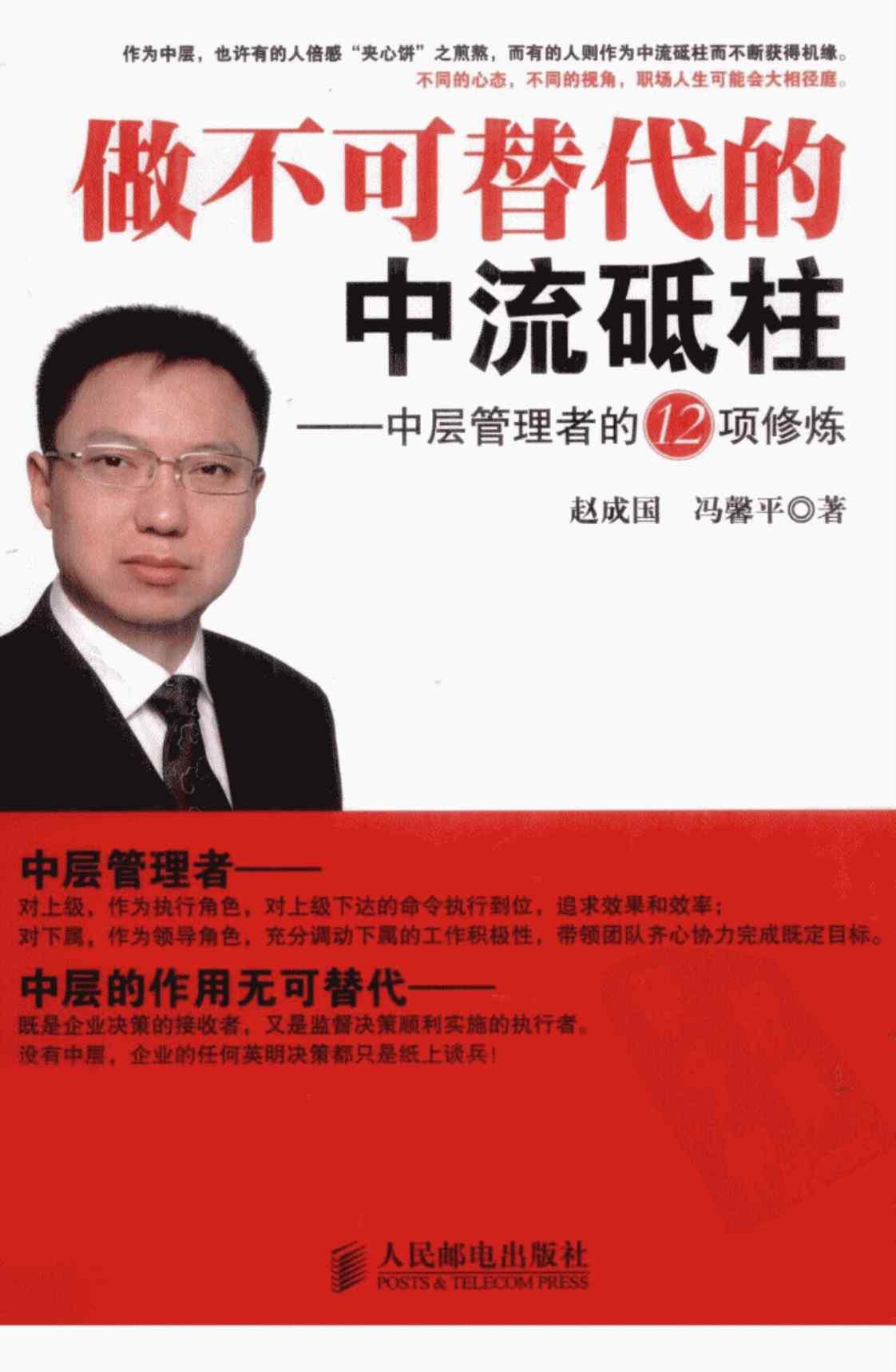 [做不可替代的中流砥柱：中层管理者的12项修炼][赵成国、冯馨平(著)]高清PDF电子书下载