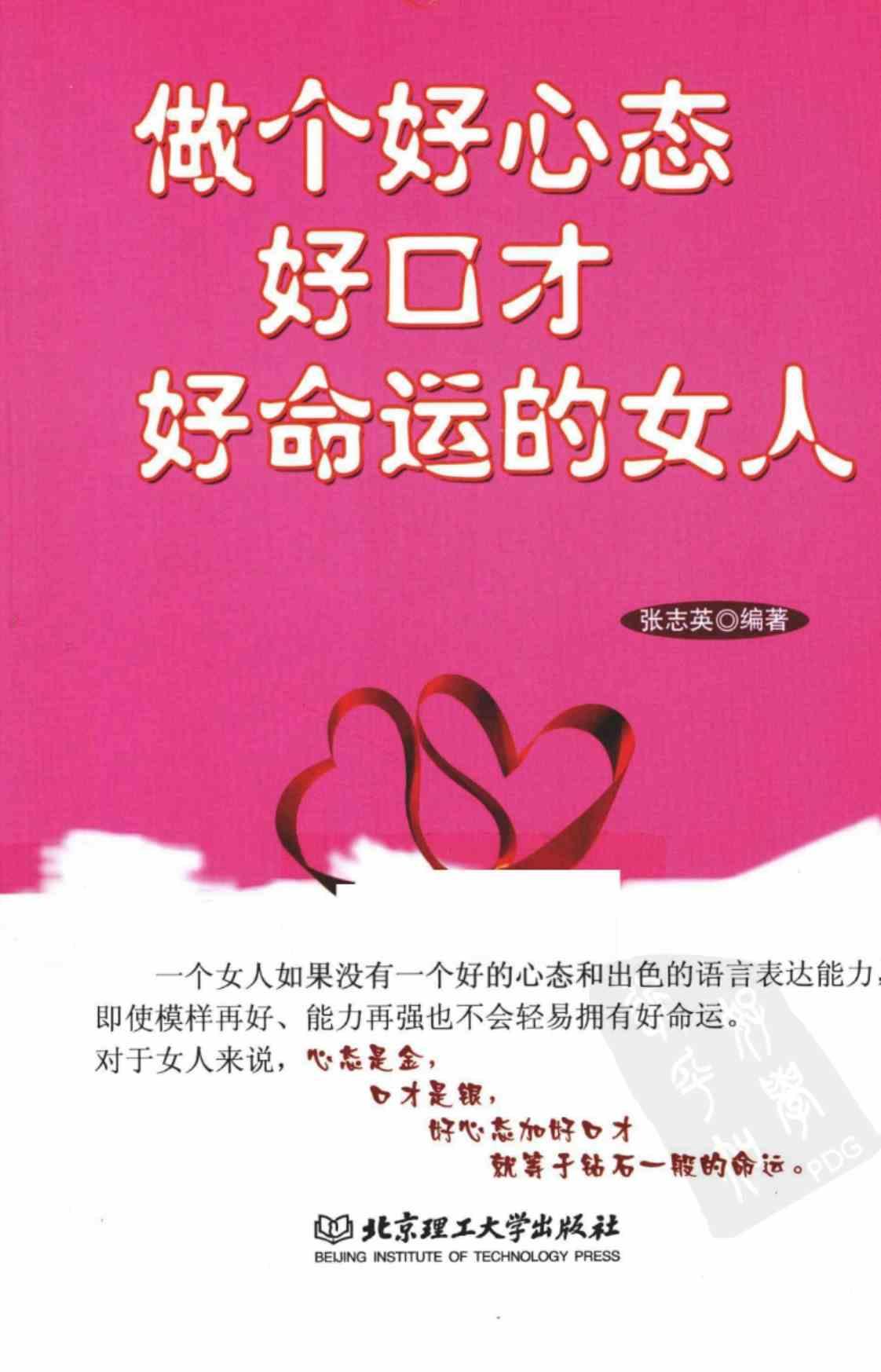 [做个好心态好口才好命运的女人][张志英(著)]高清PDF电子书下载