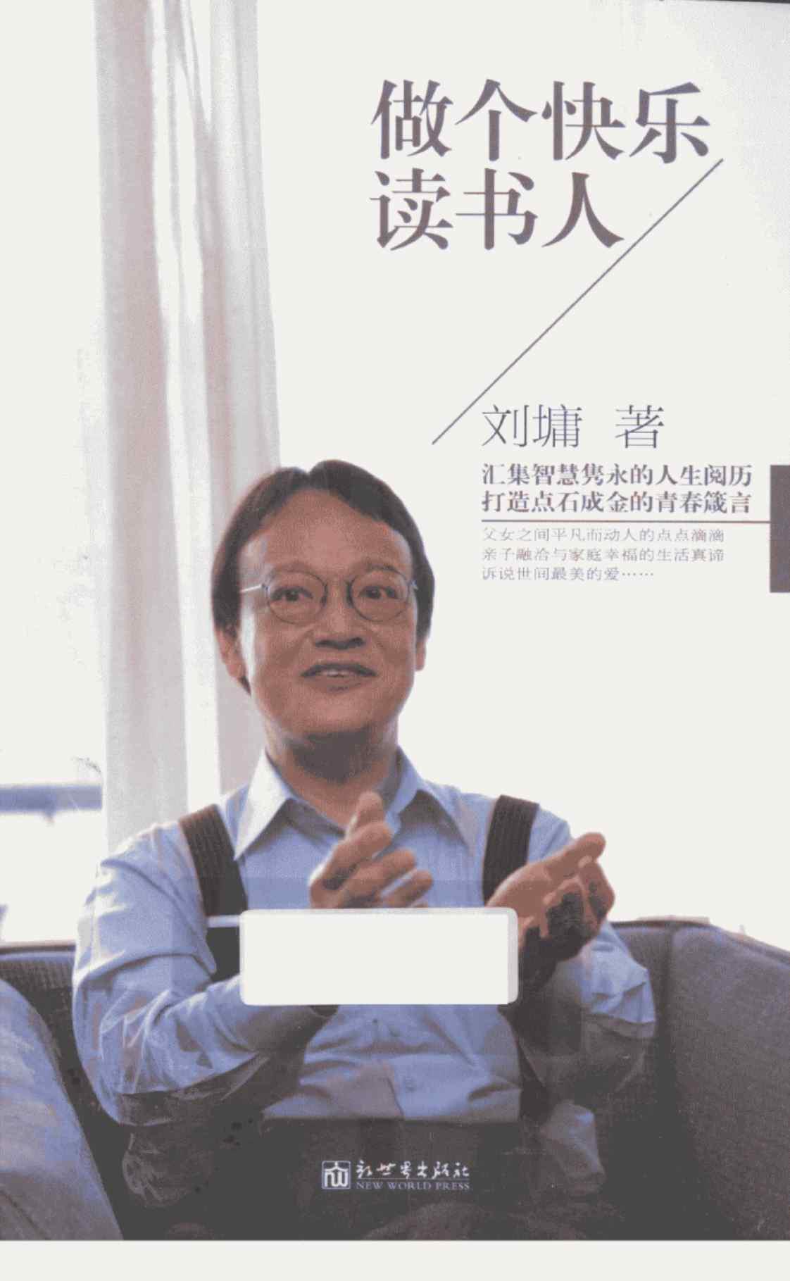 [做个快乐读书人][（美）刘墉]高清PDF电子书下载