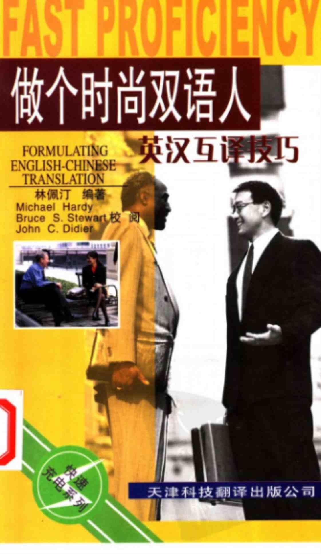 [做个时尚双语人：英汉互译技巧][林佩汀(著)]高清PDF电子书下载