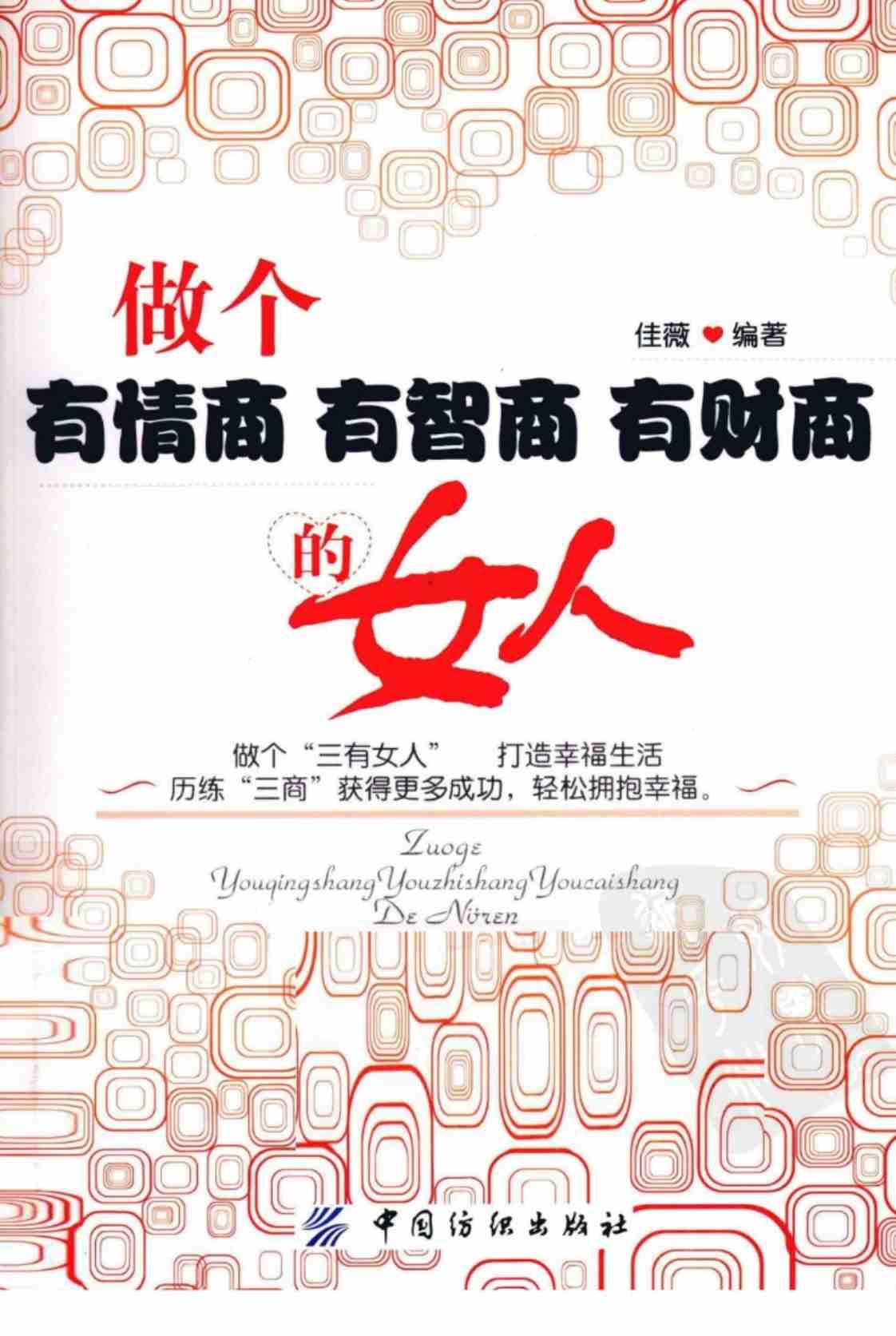 [做个有情商、有智商、有财商的女人][佳薇(著)]高清PDF电子书下载