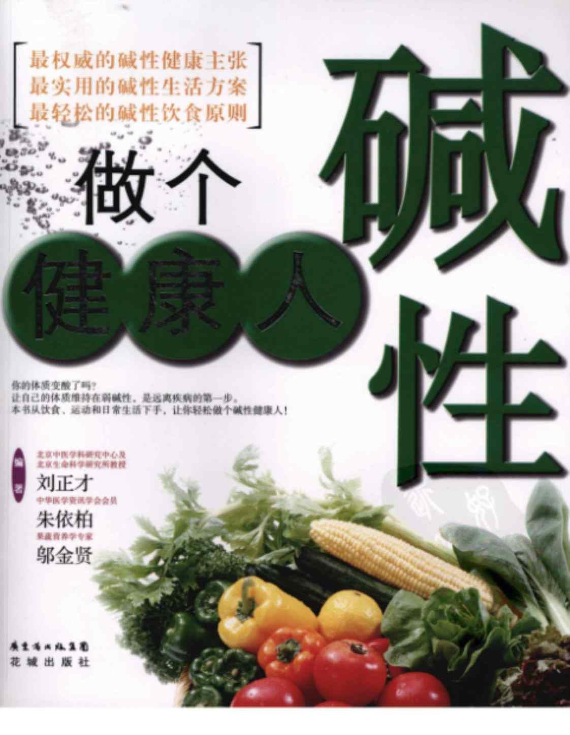[做个碱性健康人][刘正才，朱依柏，邹金贤编著(著)]高清PDF电子书下载