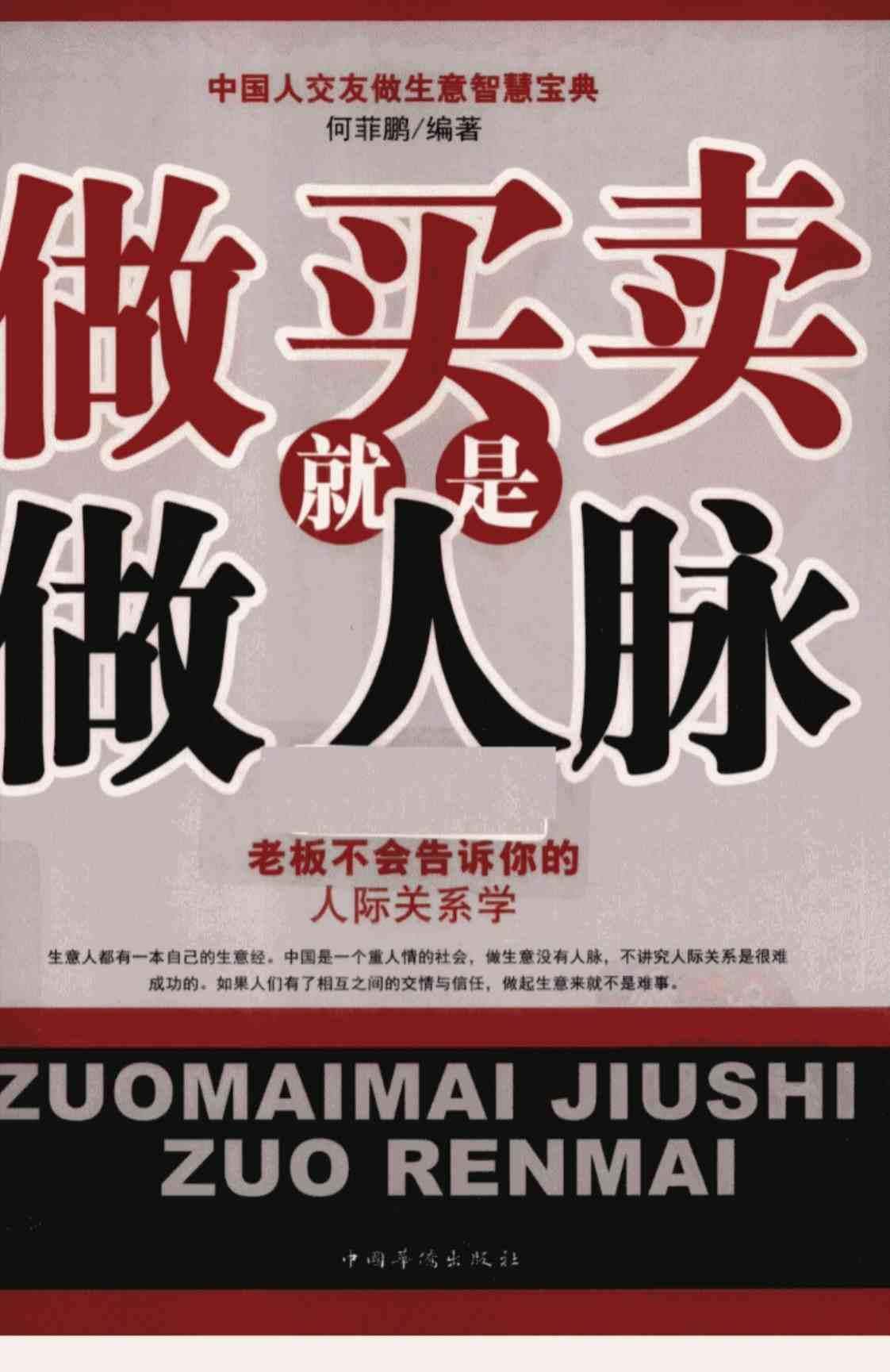[做买卖就是做人脉][何菲鹏(著)]高清PDF电子书下载