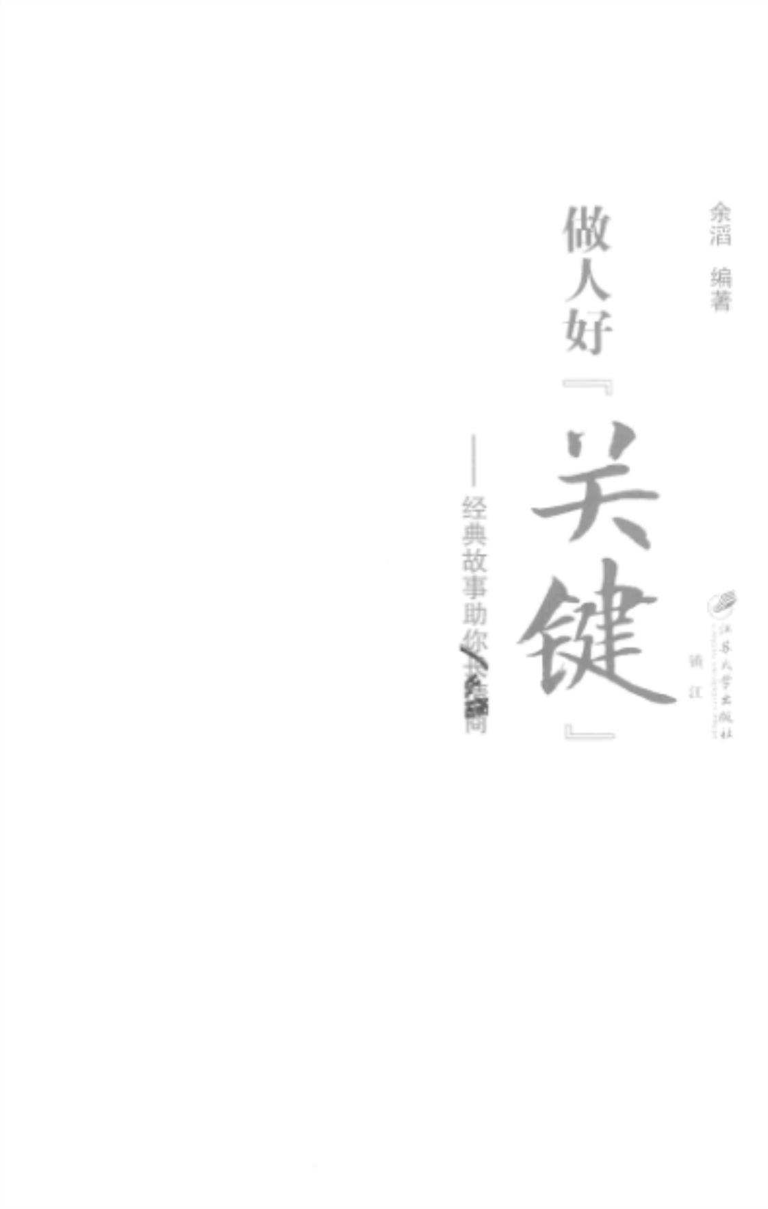 [做人好“关键”][余滔编著(著)]高清PDF电子书下载
