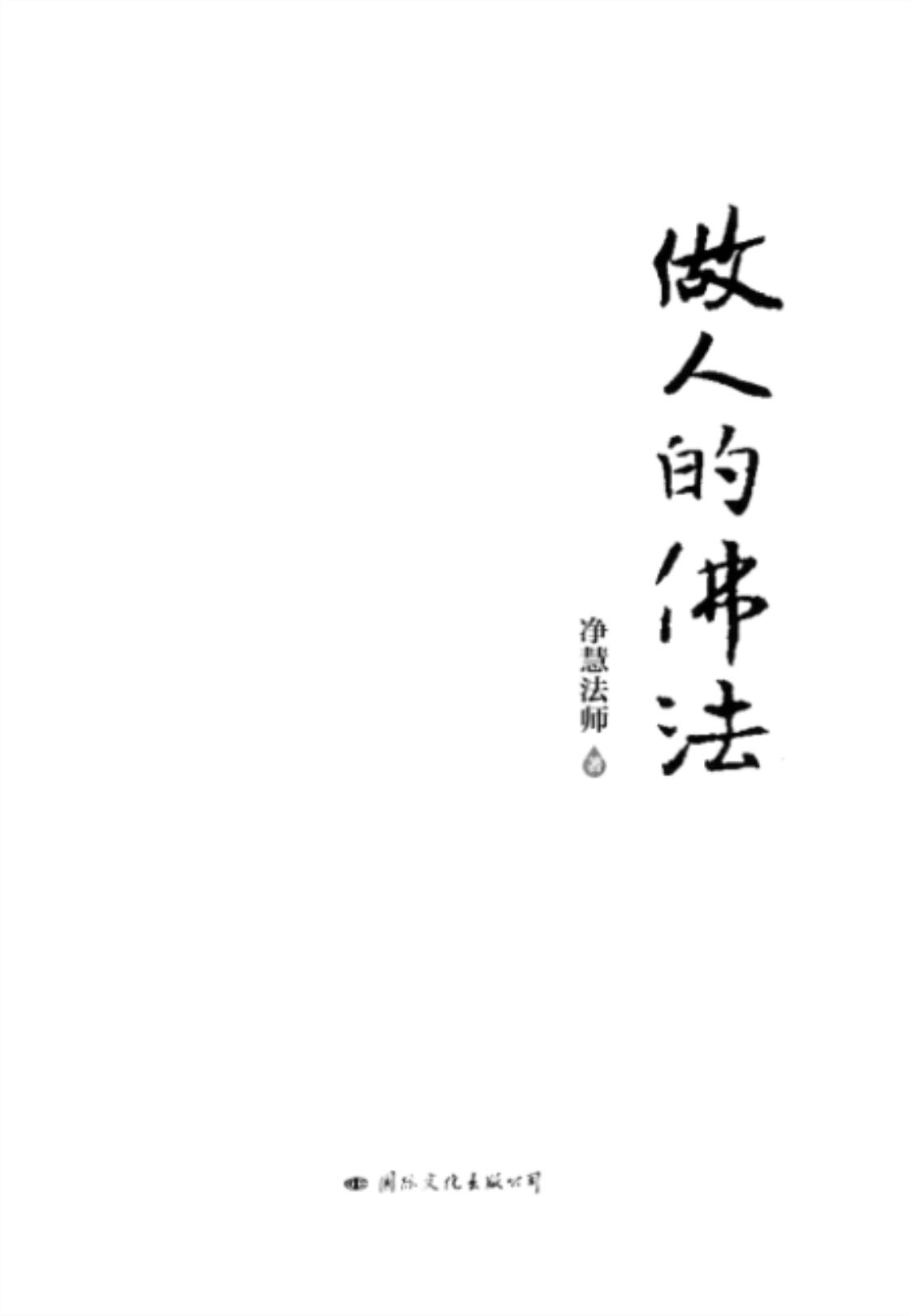 [做人的佛法][净慧法师(著)]高清PDF电子书下载