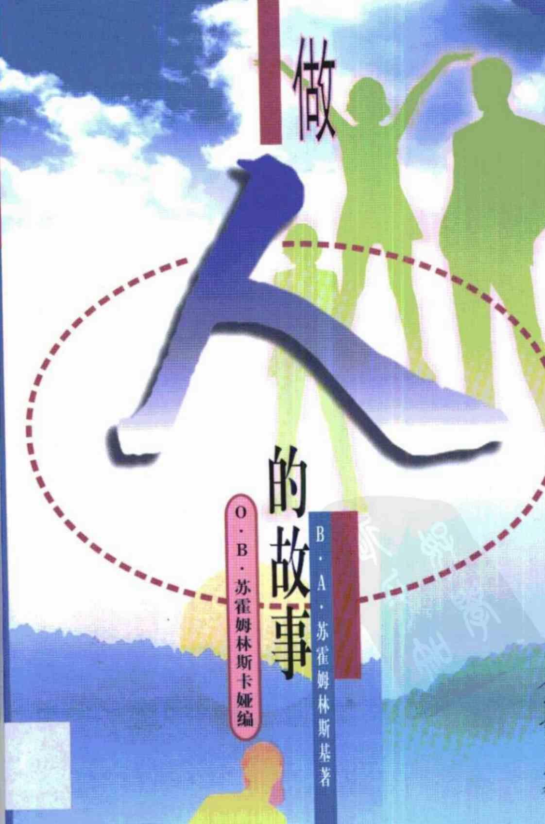 [做人的故事][B.A.苏霍姆林斯基著(著)]高清PDF电子书下载