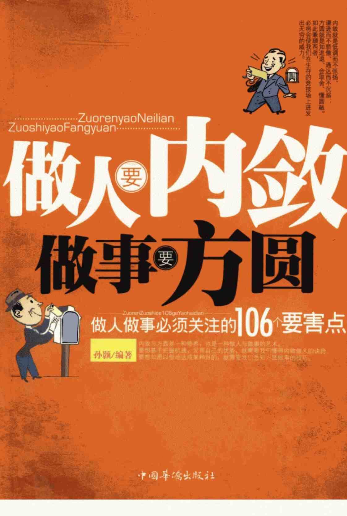 [做人要内敛，做事要方圆][孙颢(著)]高清PDF电子书下载