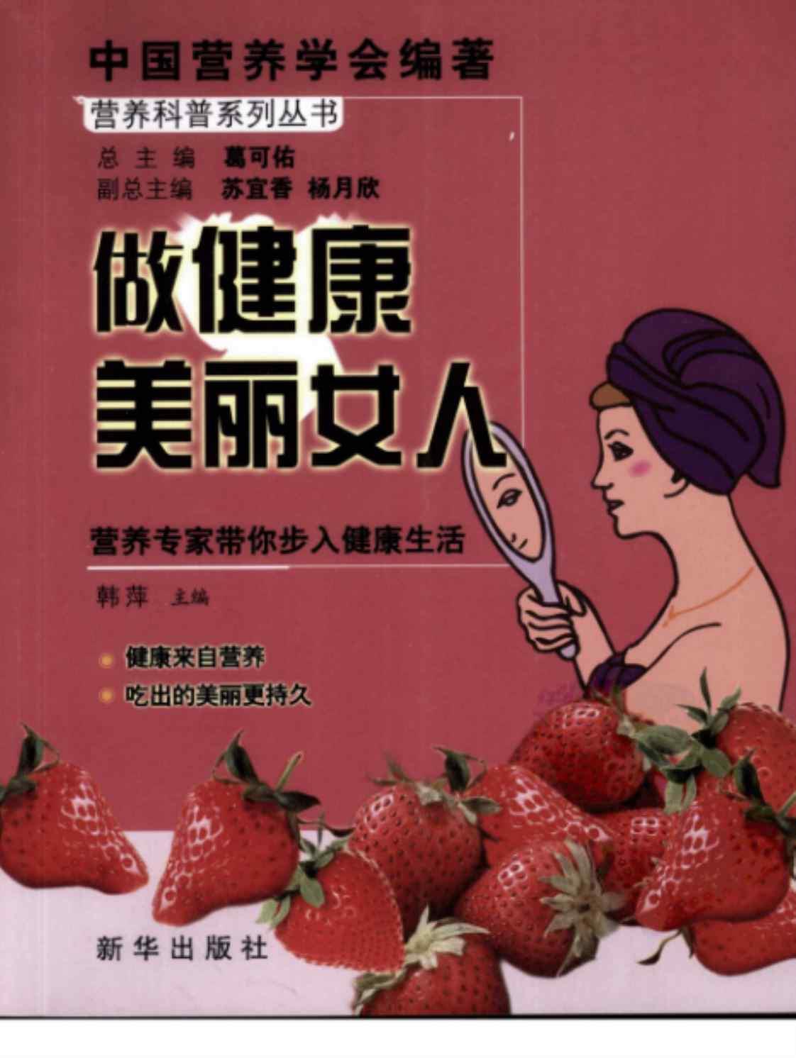 [做健康美丽女人][中国营养学会(著)]高清PDF电子书下载
