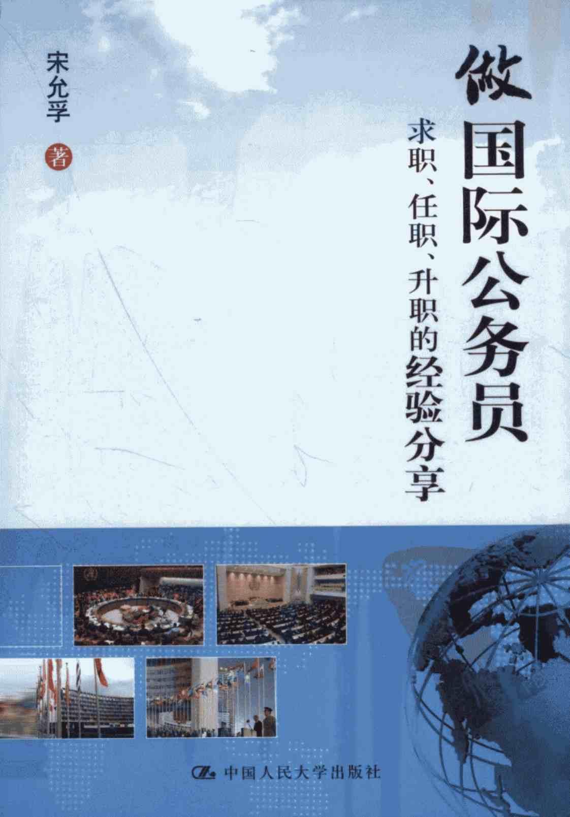 [做国际公务员：求职、任职、升职的经验分享][宋允孚(著)]高清PDF电子书下载