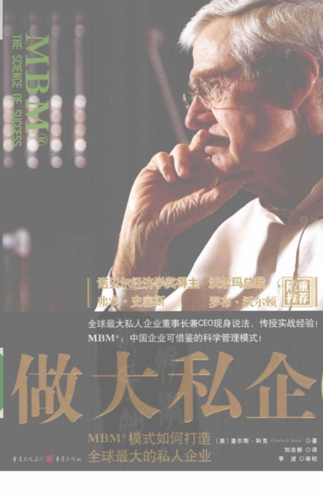 [做大私企：MBM模式如何打造全球最大的私人企业][（美）查尔斯·科克]高清PDF电子书下载