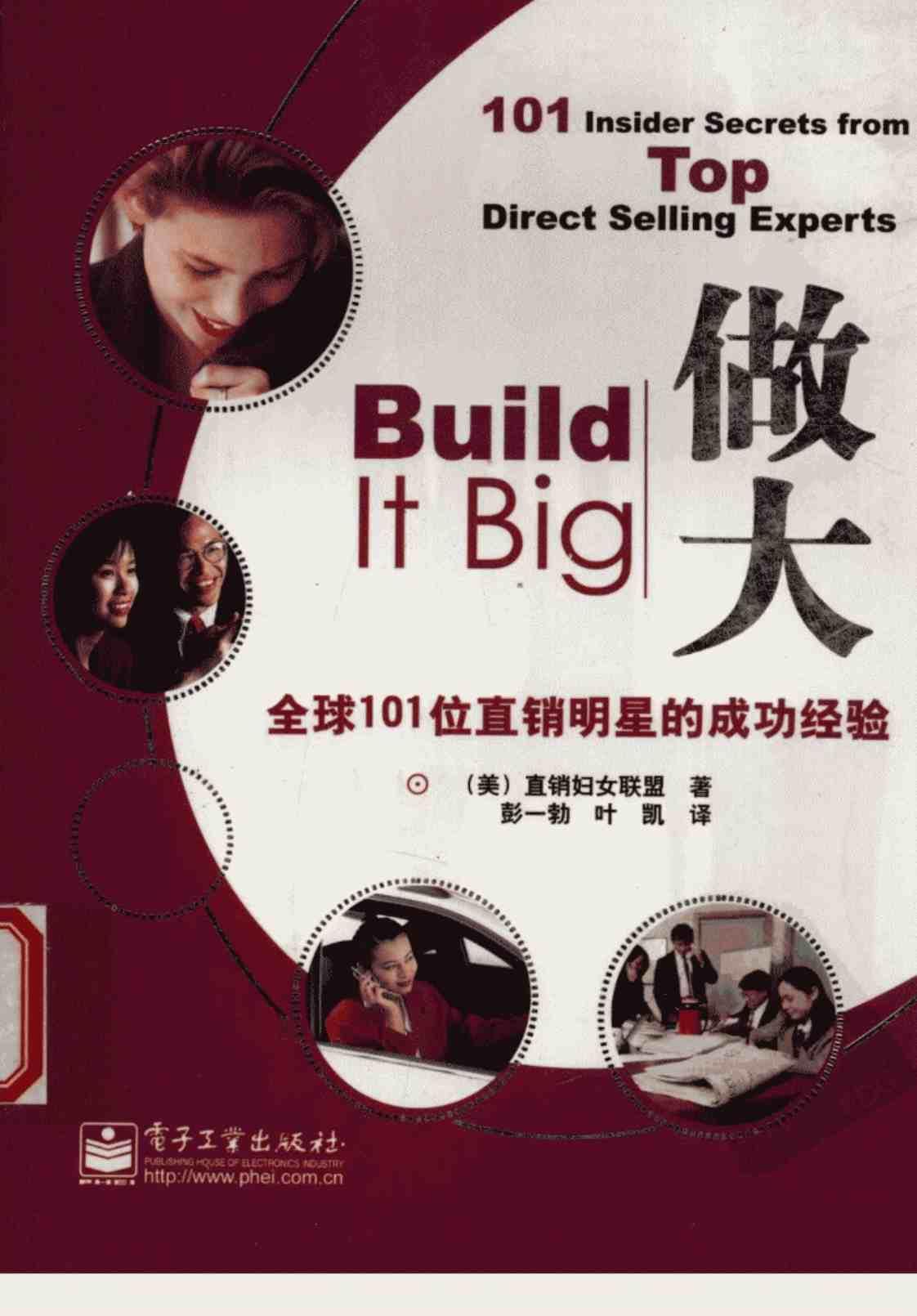 [做大：全球101位直销明星的成功经验][直销妇女联盟(著)]高清PDF电子书下载