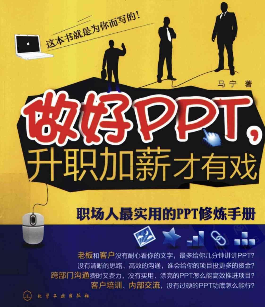 [做好PPT,升职加薪才有戏：职场人最实用的PPT修炼手册][马宁著(著)]高清PDF电子书下载