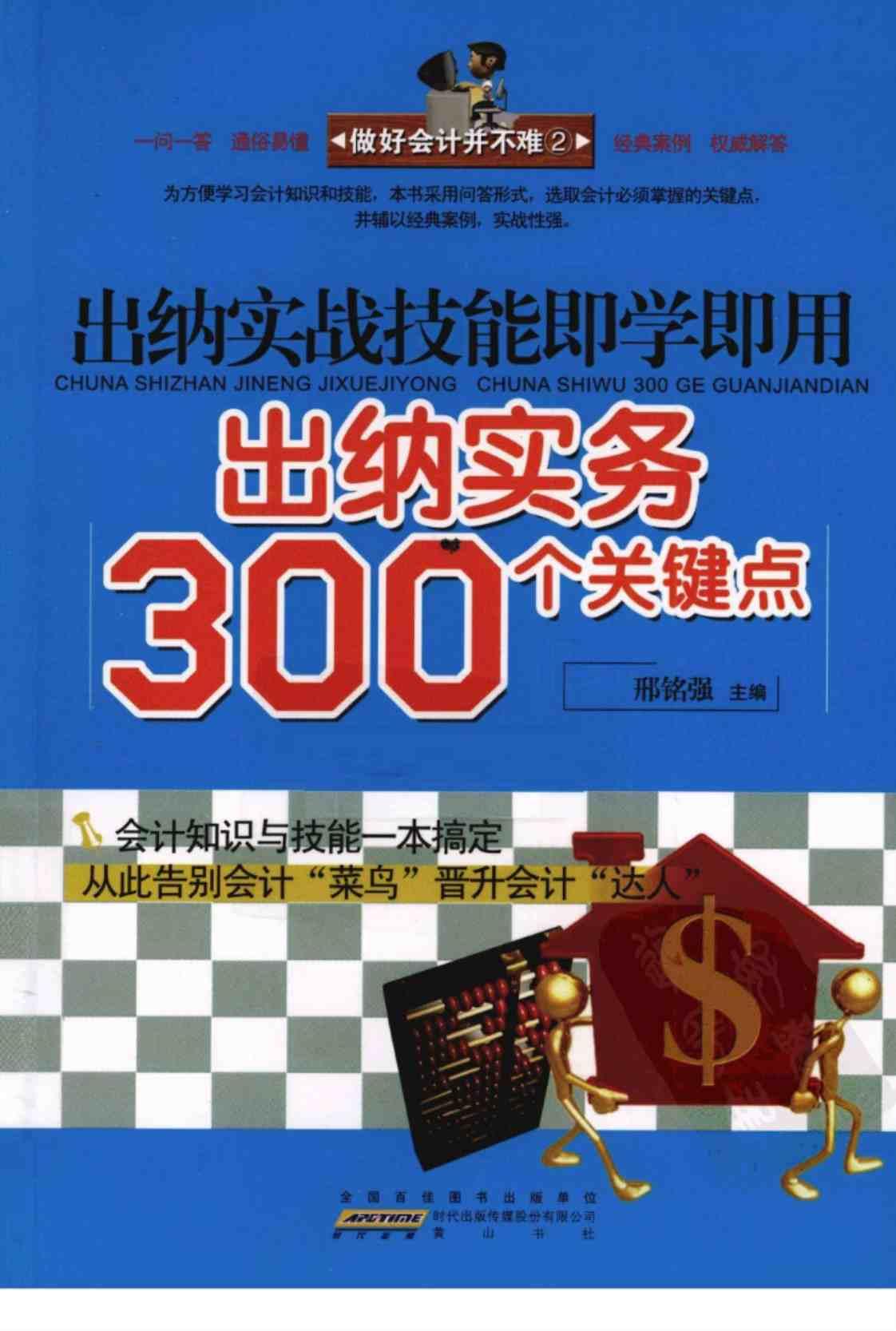[做好会计并不难：出纳实战技能即学即用.2][邢铭强(著)]高清PDF电子书下载
