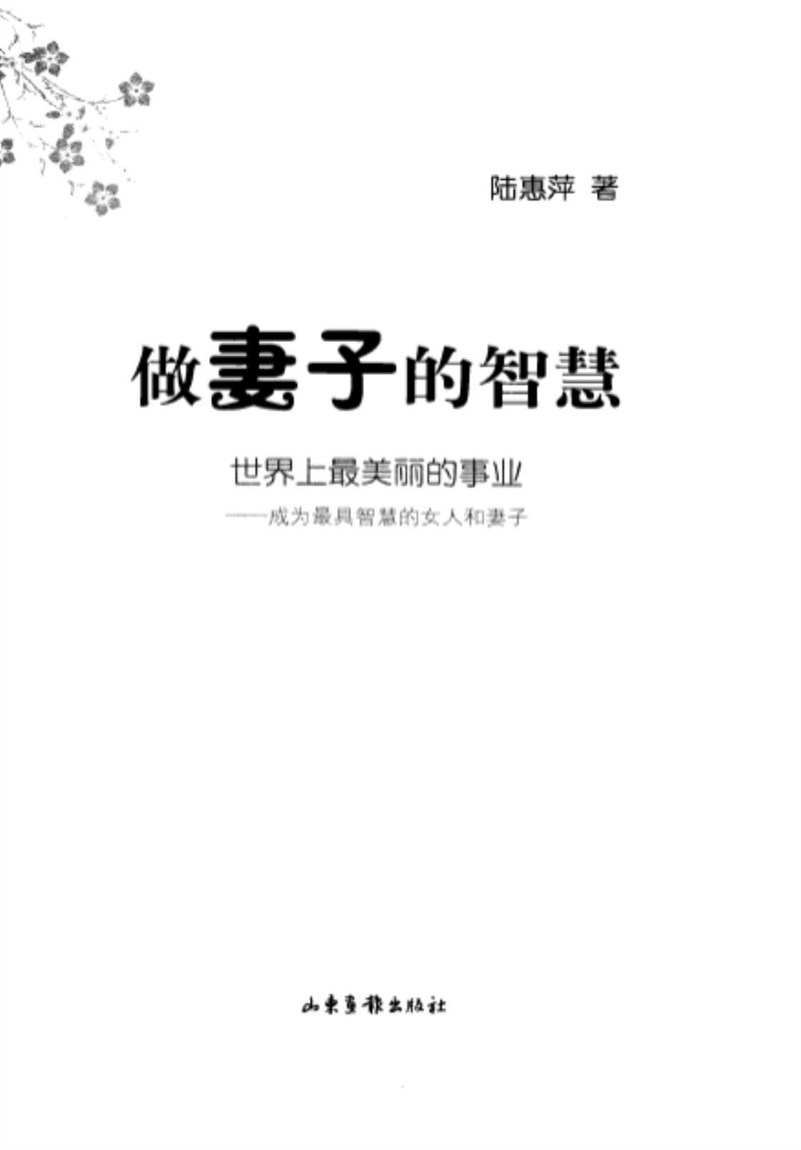 [做妻子的智慧][陆惠萍(著)]高清PDF电子书下载