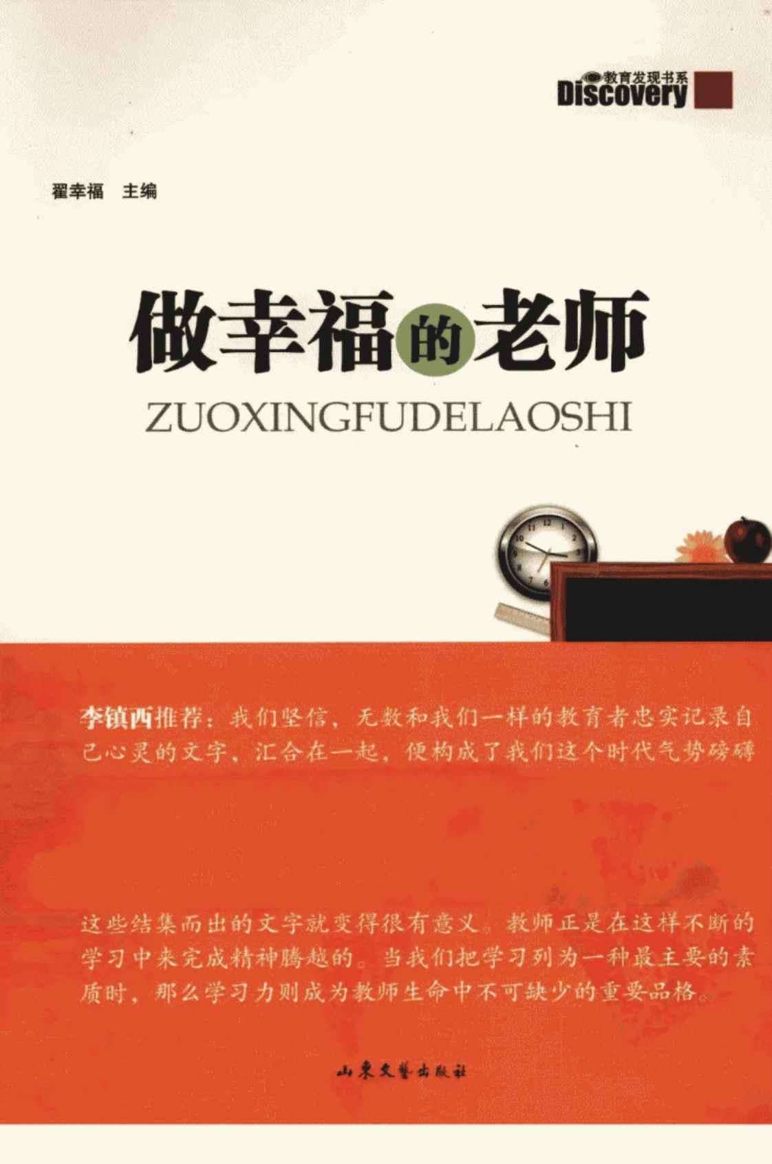 [做幸福的老师][翟幸福(著)]高清PDF电子书下载