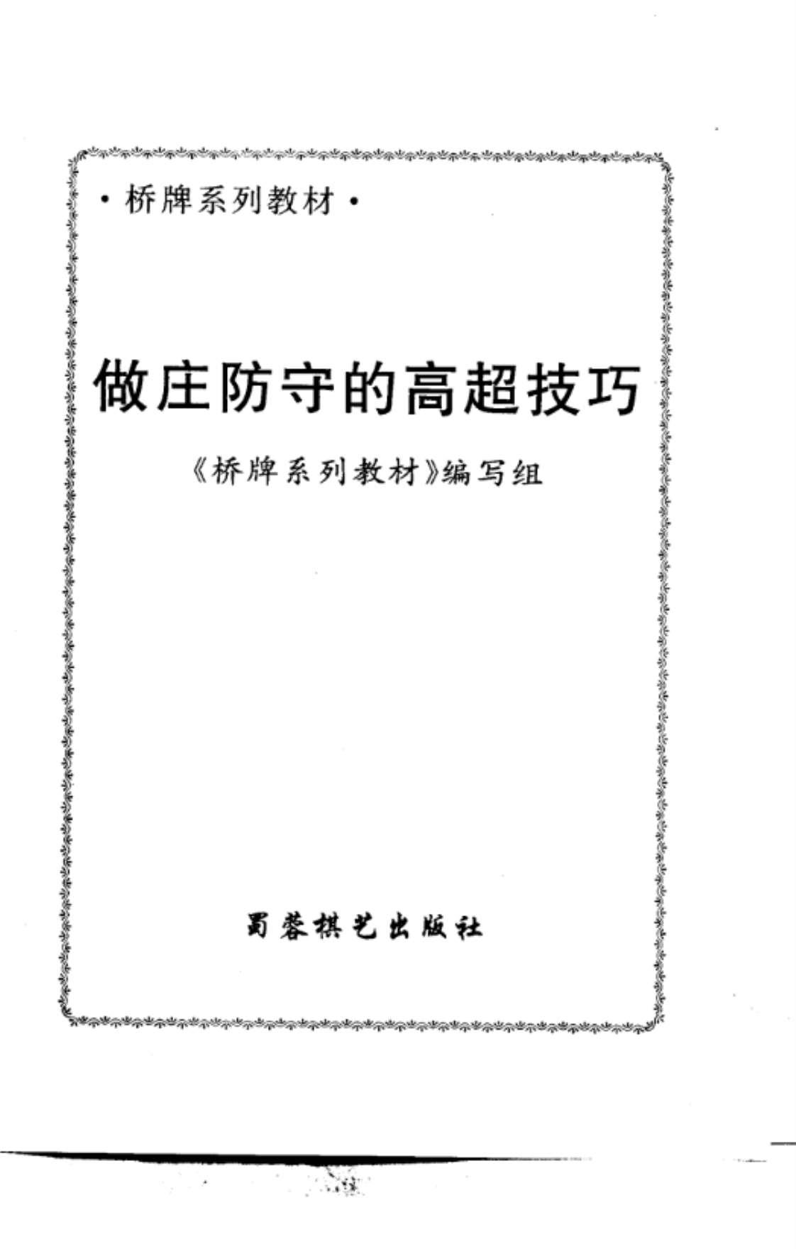 [做庄防守的高超技巧][《桥牌系列教材》编写组(著)]高清PDF电子书下载