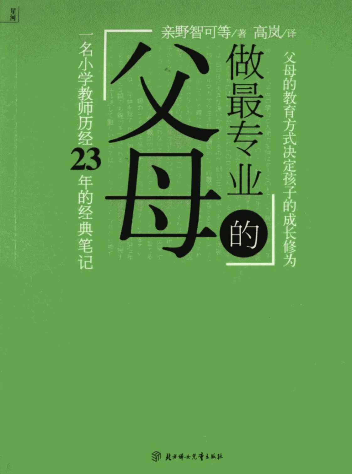 [做最专业的父母][（日）亲野智可等]高清PDF电子书下载