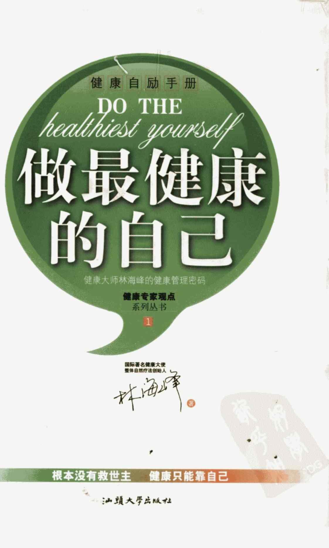 [做最健康的自己][林海峰(著)]高清PDF电子书下载