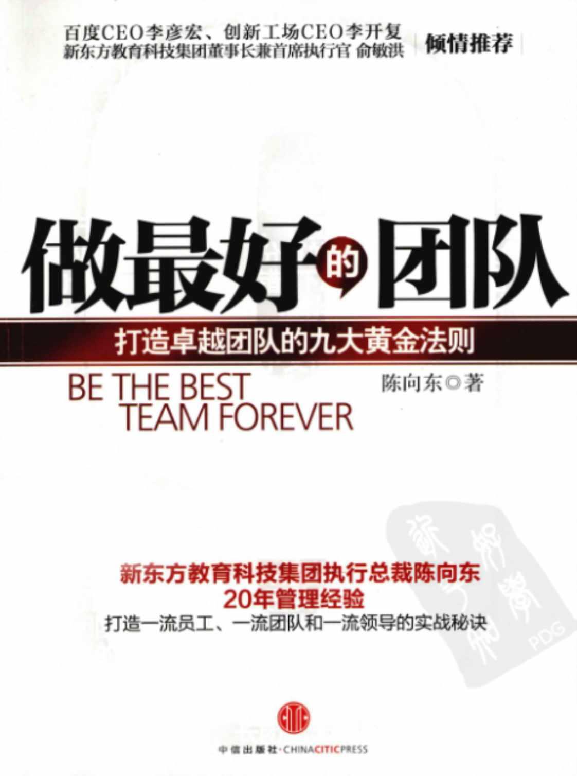 [做最好的团队：打造卓越团队的九大黄金法则][陈向东(著)]高清PDF电子书下载