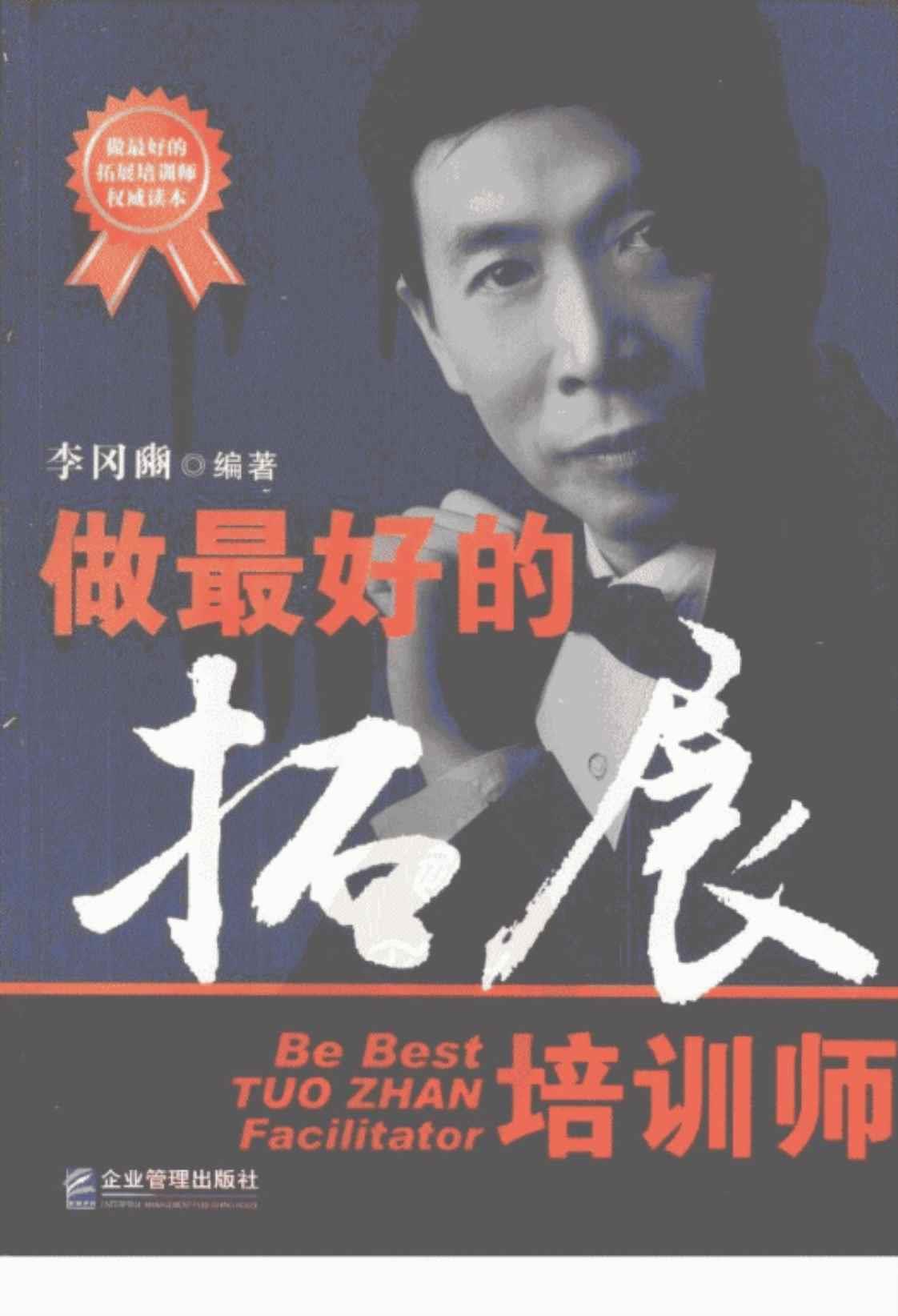 [做最好的拓展培训师][李冈豳(著)]高清PDF电子书下载
