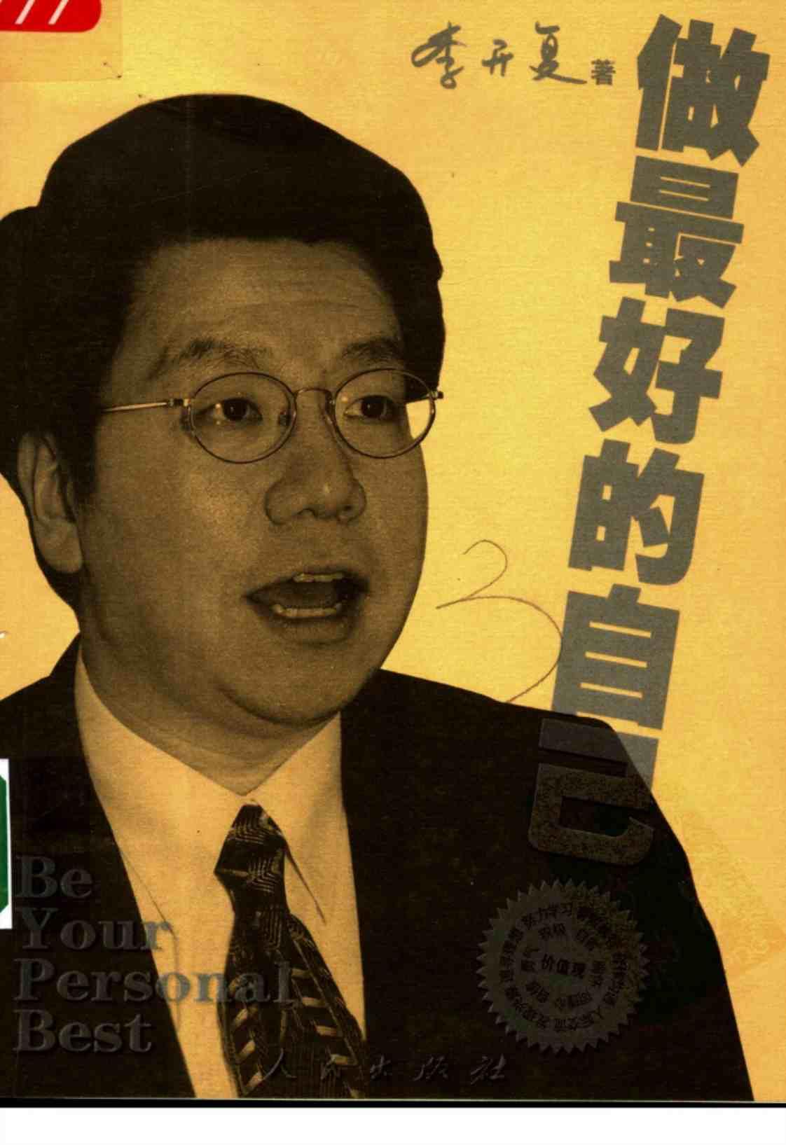 [做最好的自己][李开复著(著)]高清PDF电子书下载