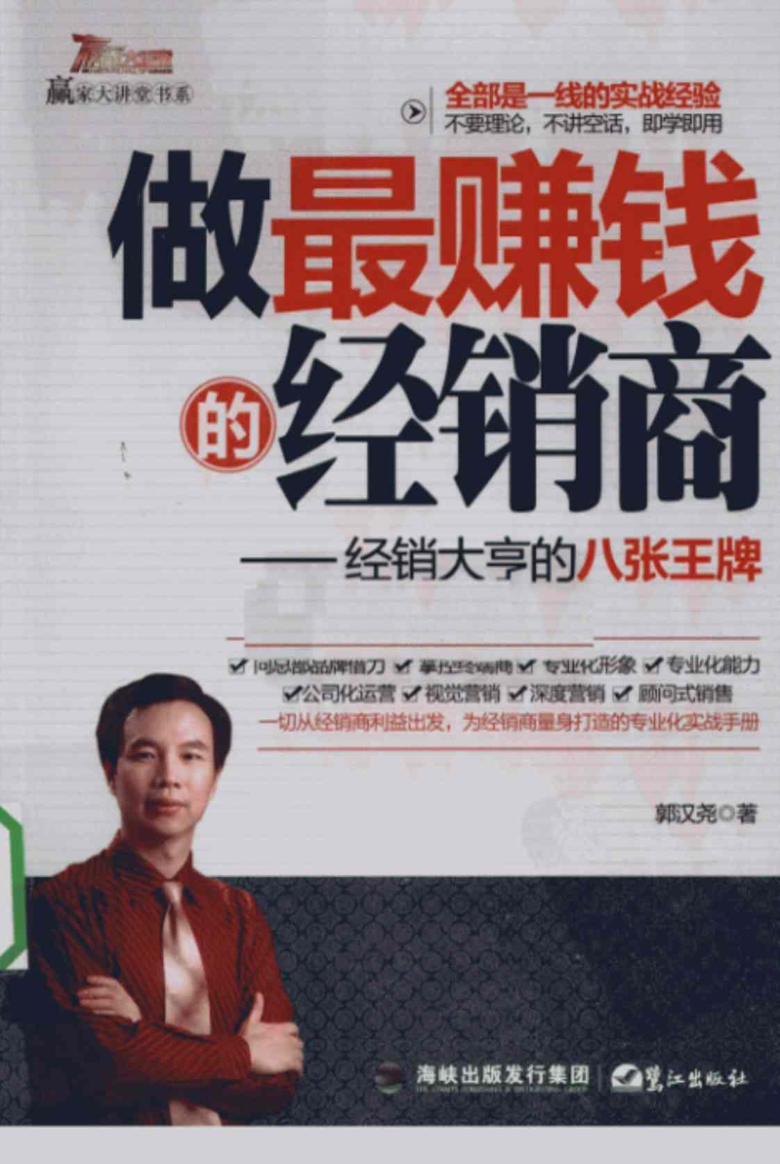 [做最赚钱的经销商][郭汉尧(著)]高清PDF电子书下载