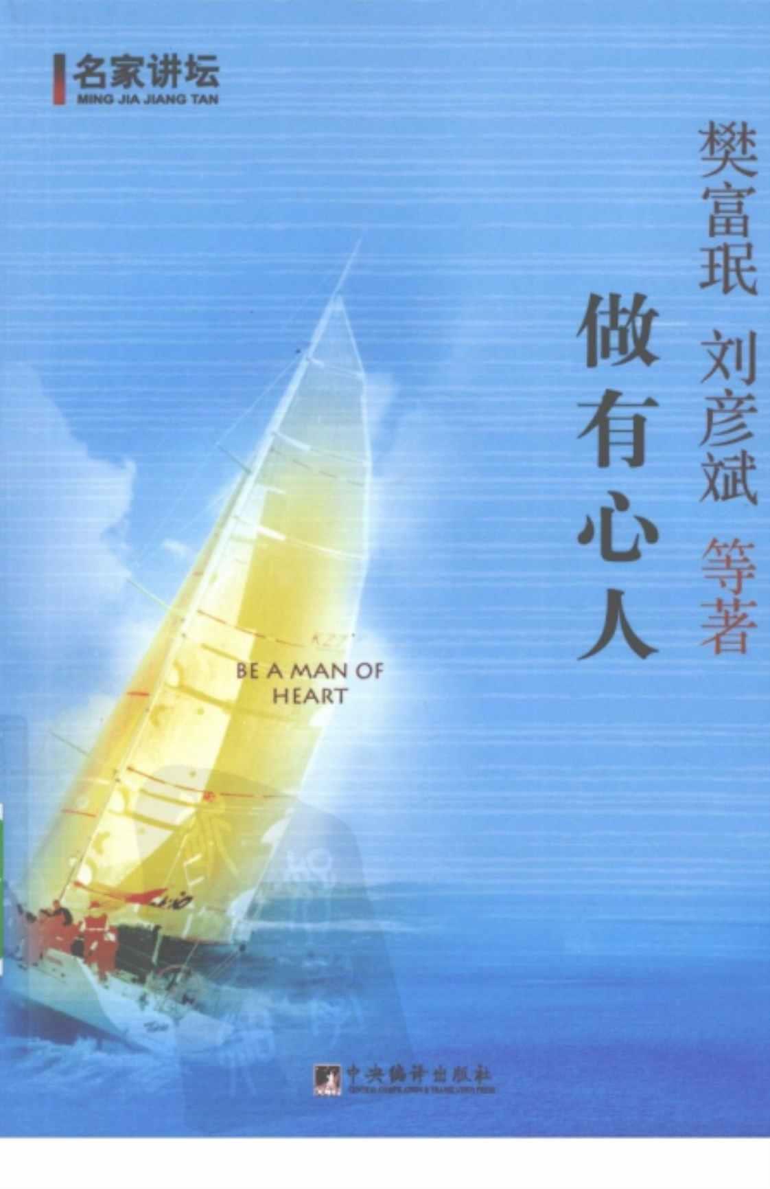 [做有心人][樊富琨 刘彦斌等(著)]高清PDF电子书下载