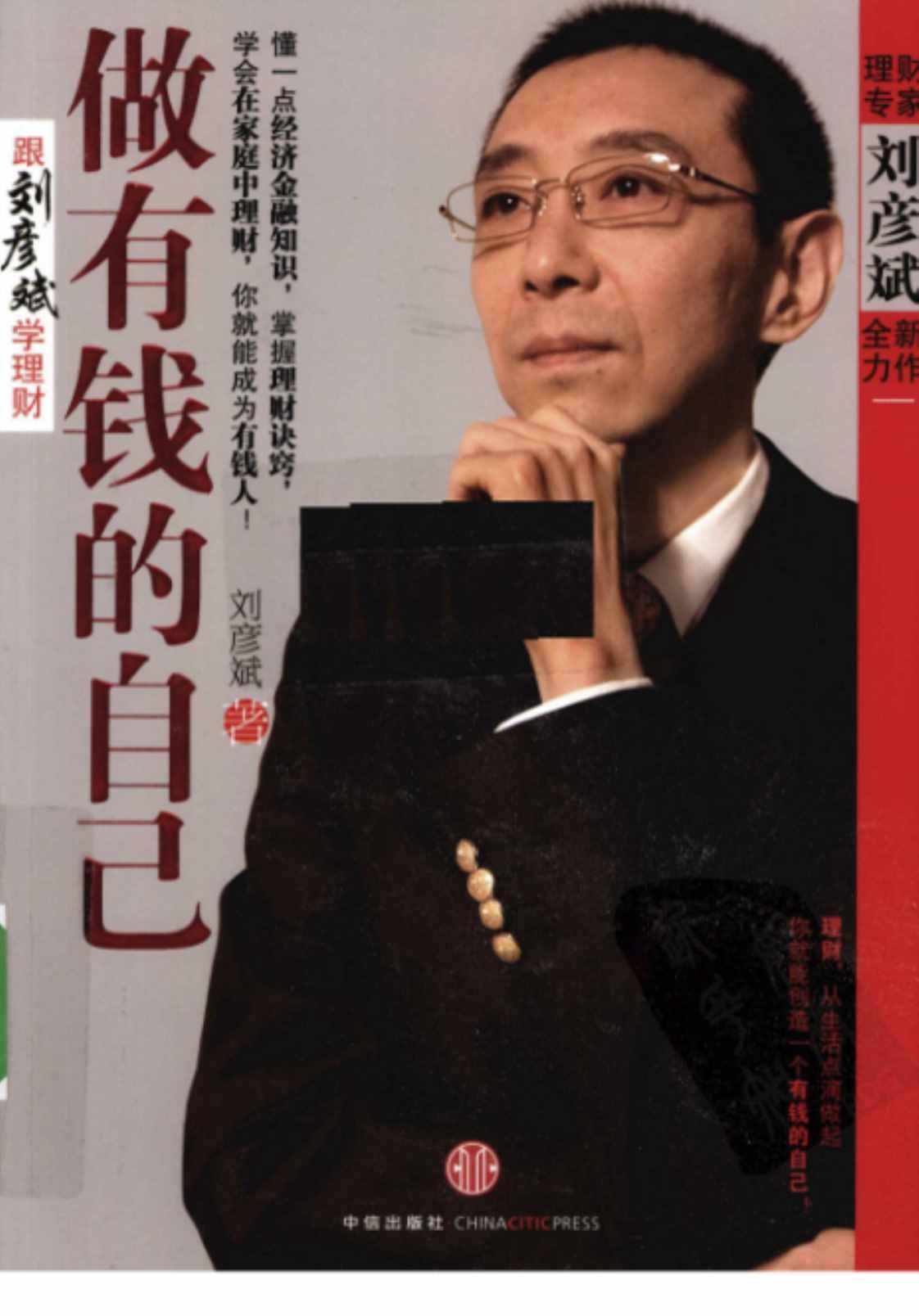 [做有钱的自己][刘彦斌(著)]高清PDF电子书下载