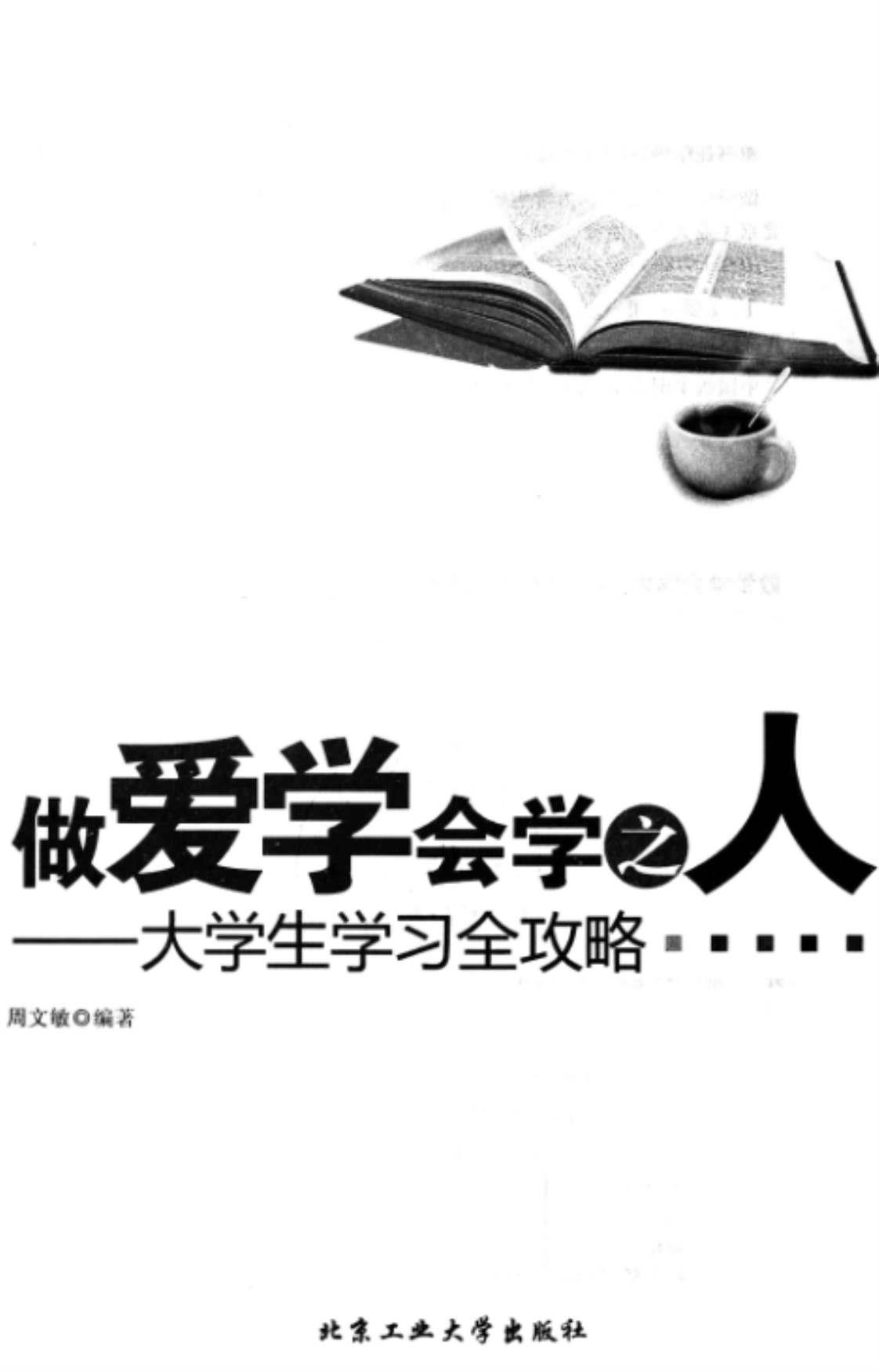 [做爱学会学之人][周文敏(著)]高清PDF电子书下载