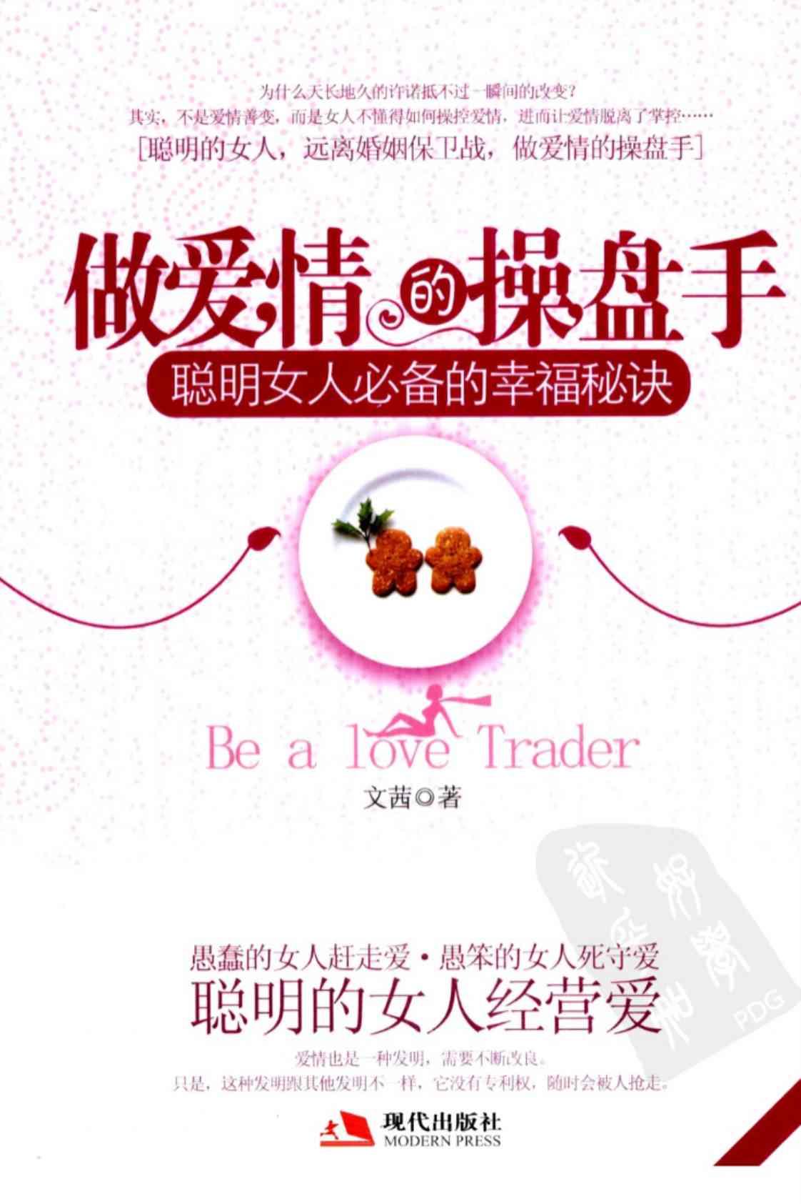 [做爱情的操盘手][文茜(著)]高清PDF电子书下载
