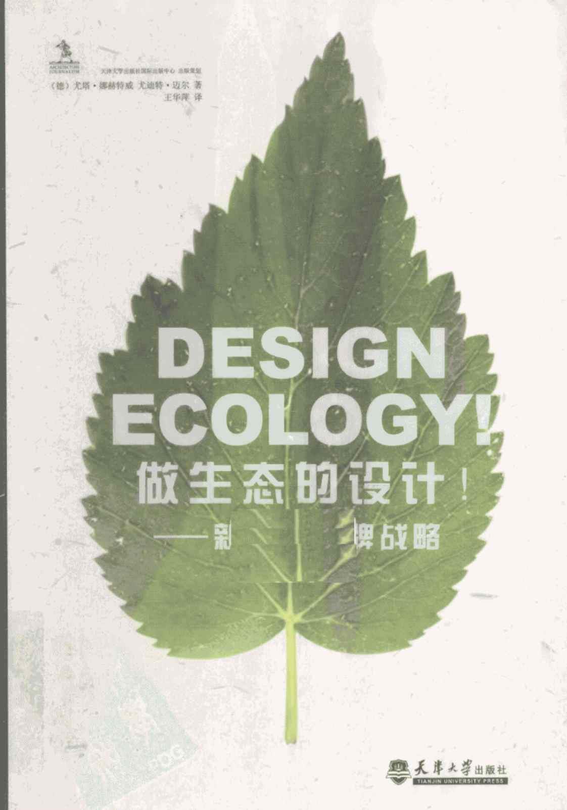 [做生态的设计！新绿色品牌战略][（德）尤塔-娜赫特威尤迪特-迈尔]高清PDF电子书下载
